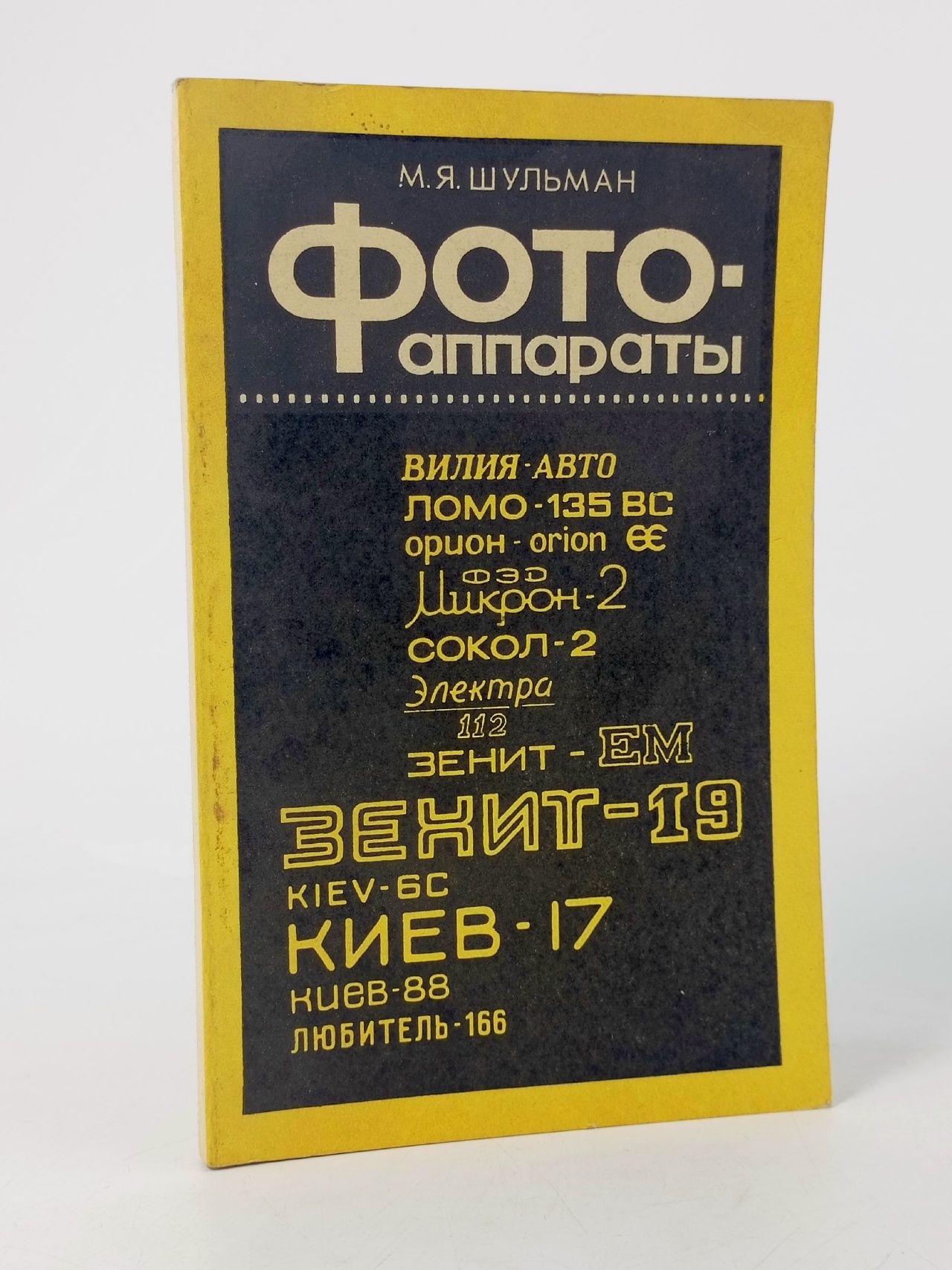 Обложка: Фотоаппараты Шульман М. Я.