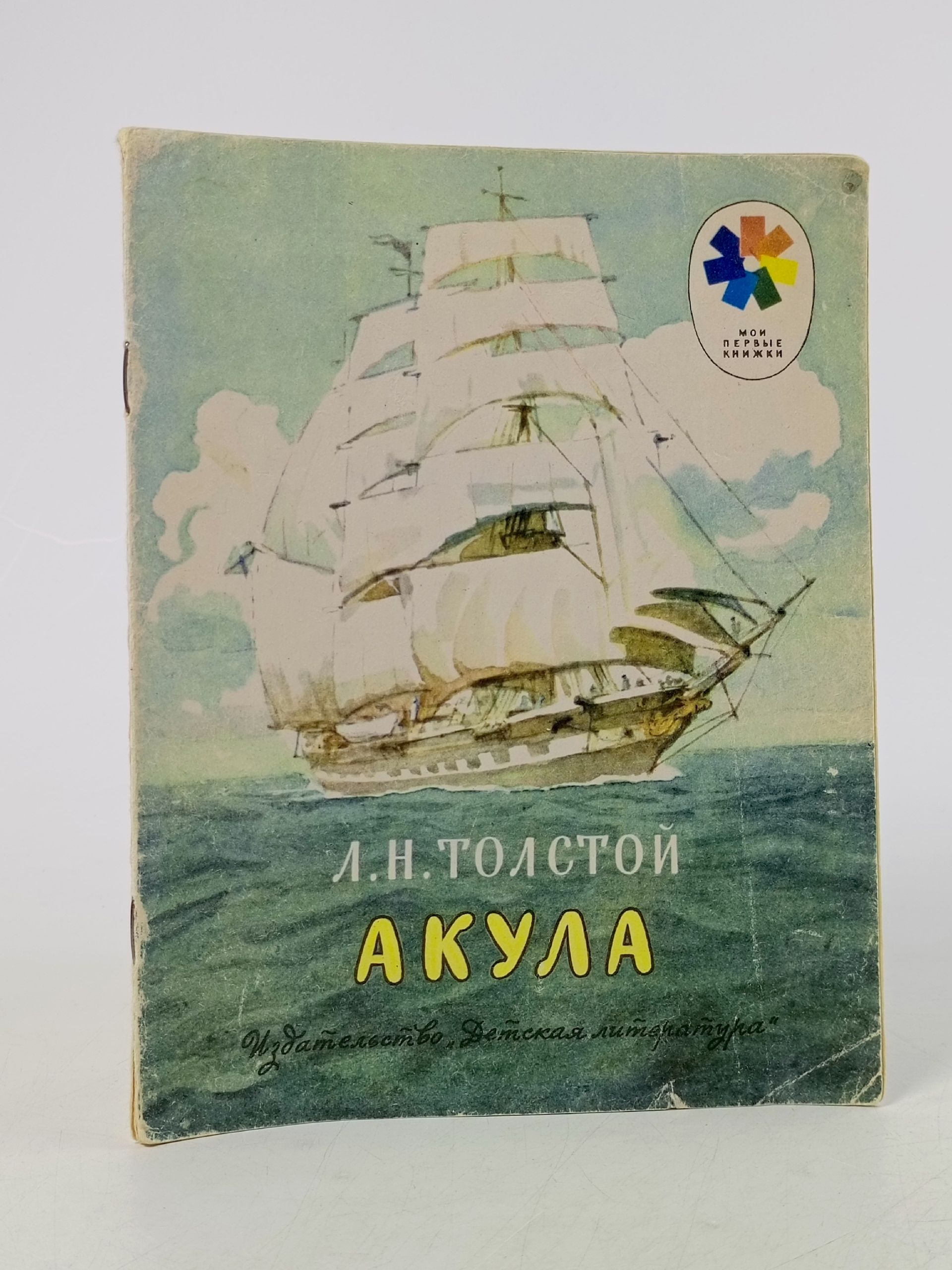 Обложка: Акула Толстой Лев Николаевич