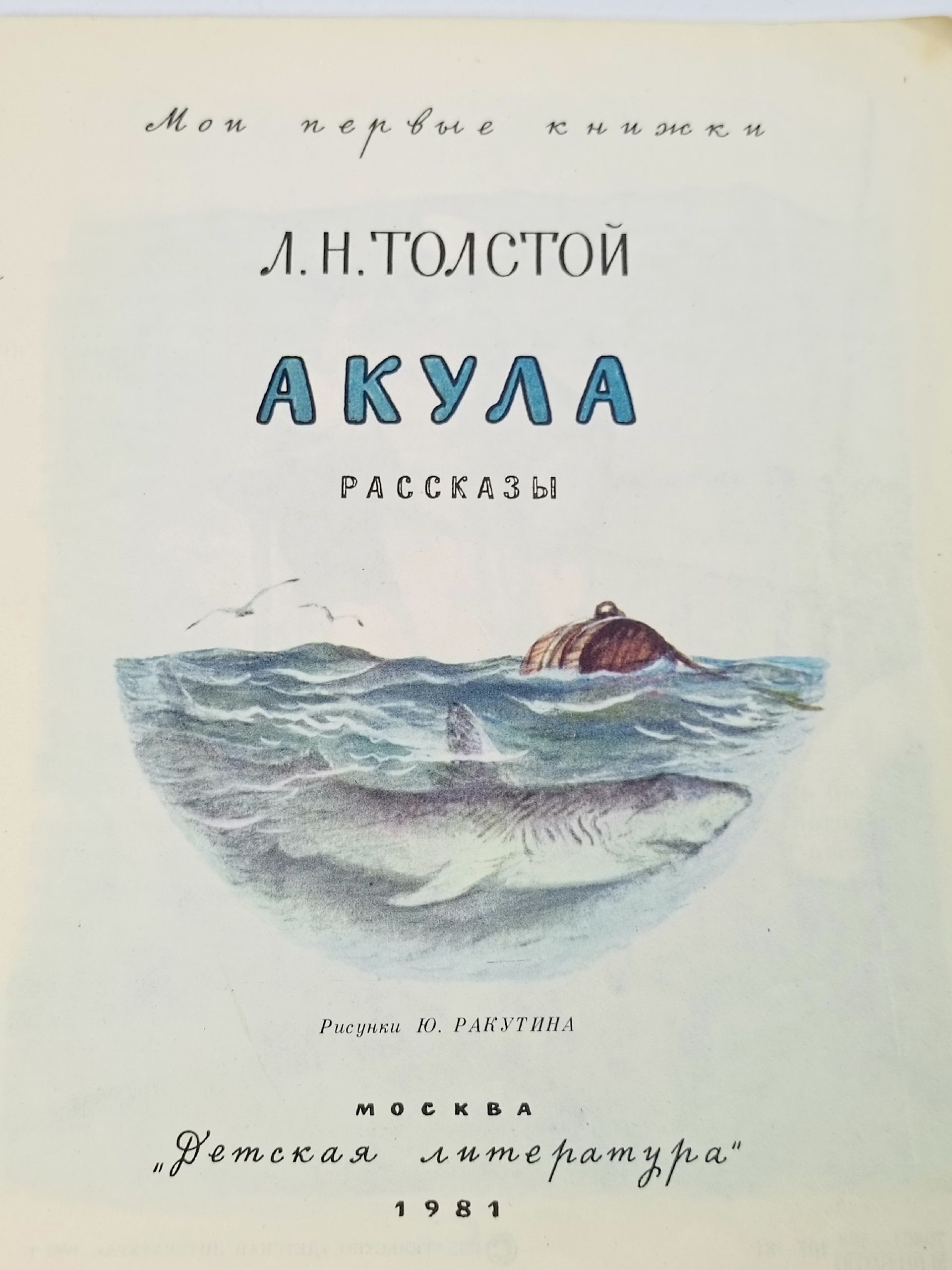 Акула Толстой Лев Николаевич