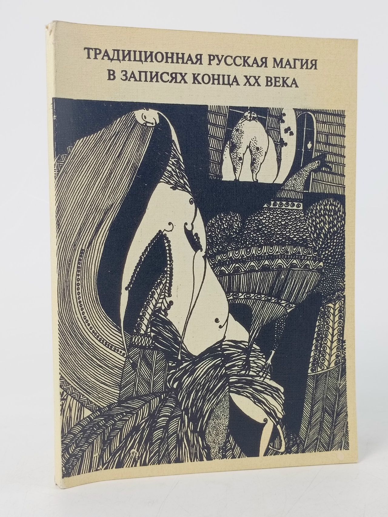 Обложка: Традиционная русская магия в записях конца XX века