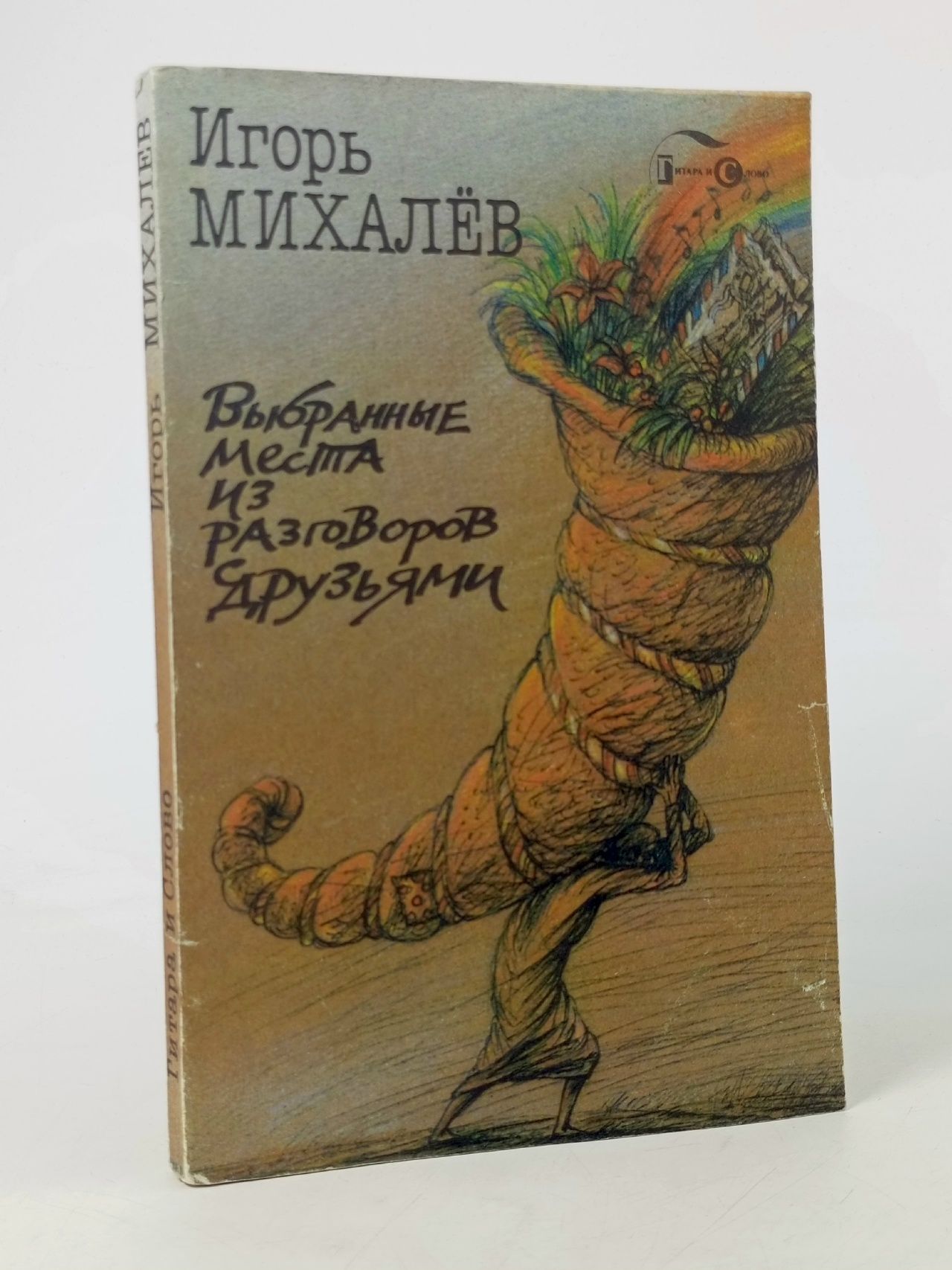 Обложка: Выбранные места из разговоров с друзьями.