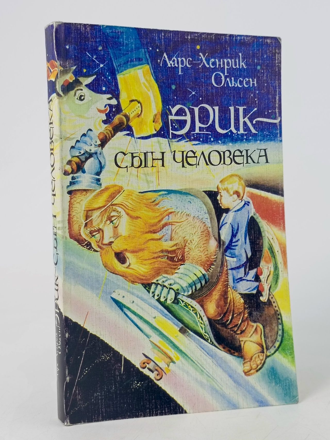 Обложка: Эрик - сын человека