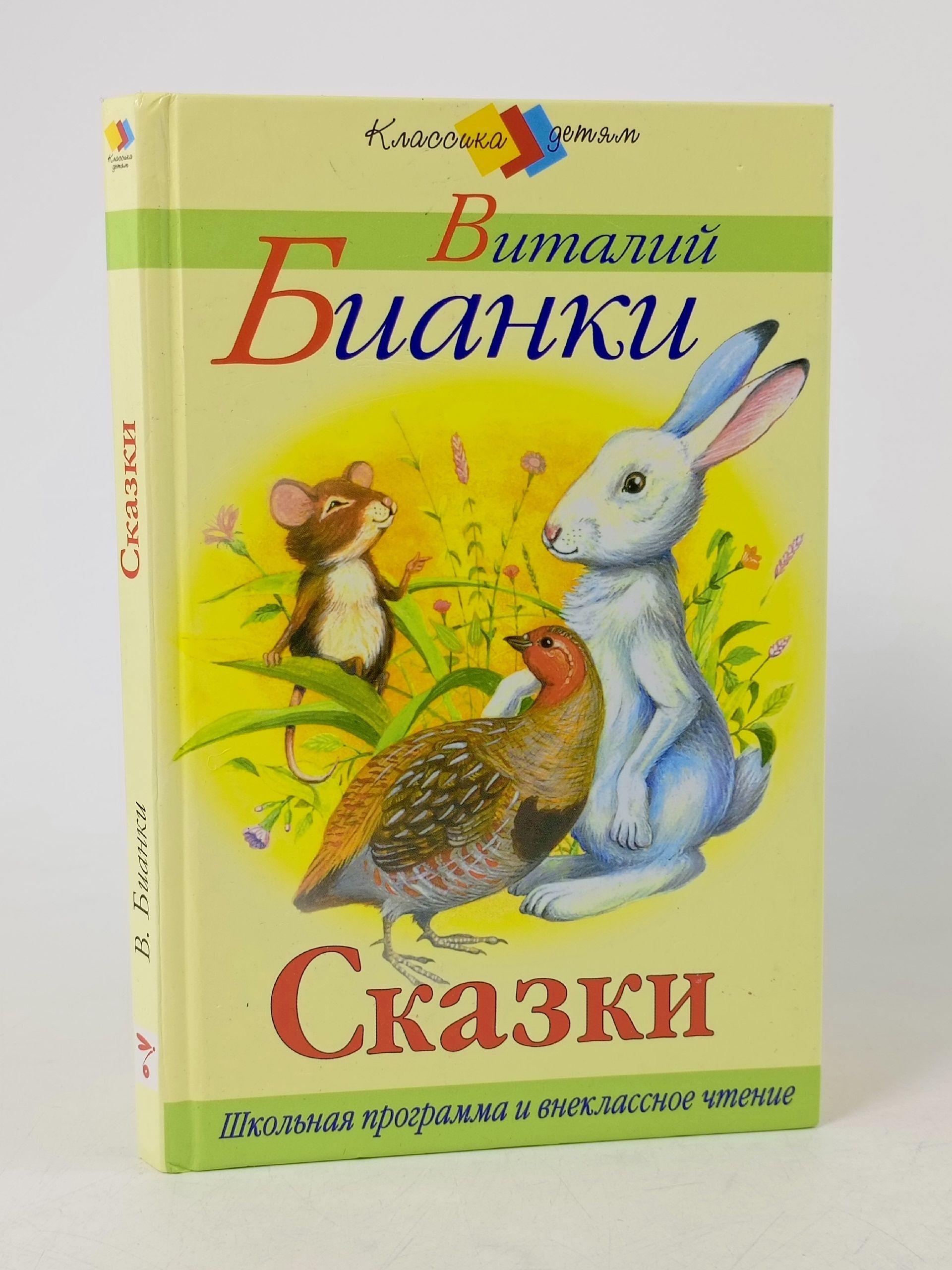 Обложка: Виталий Бианки. Сказки Бианки Виталий Валентинович