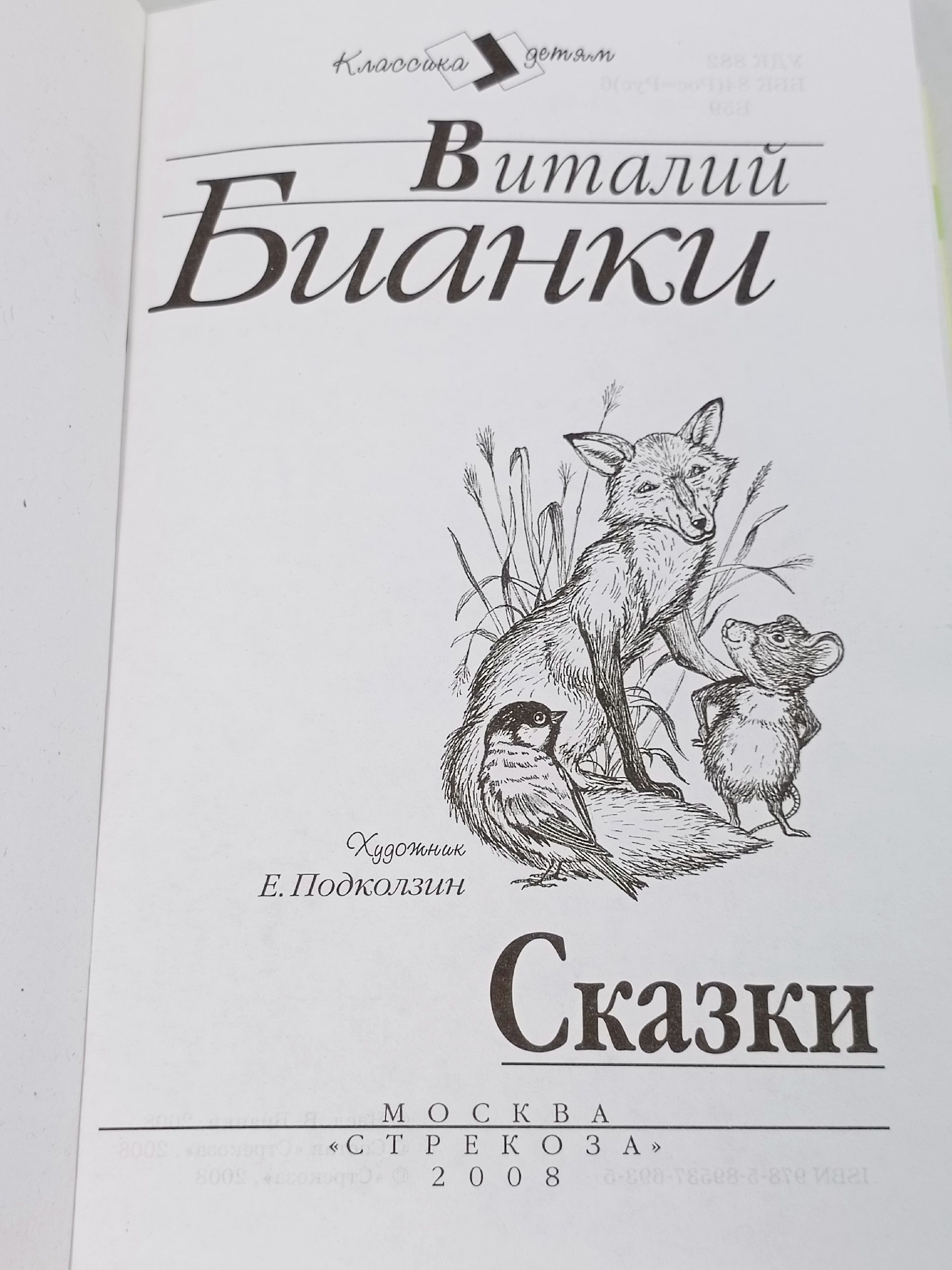 Виталий Бианки. Сказки Бианки Виталий Валентинович