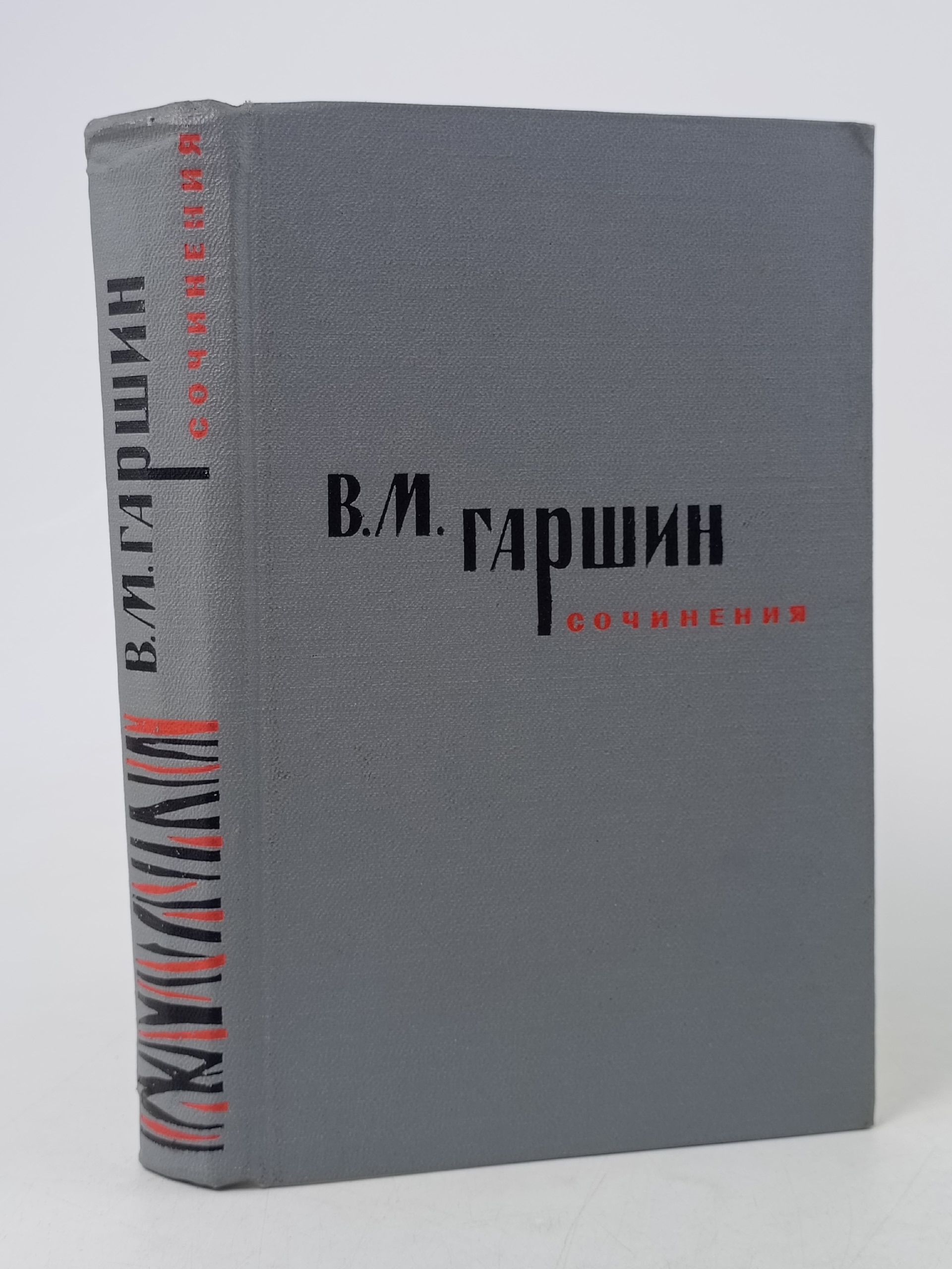 Обложка: В. М. Гаршин. Сочинения Гаршин Всеволод Михайлович