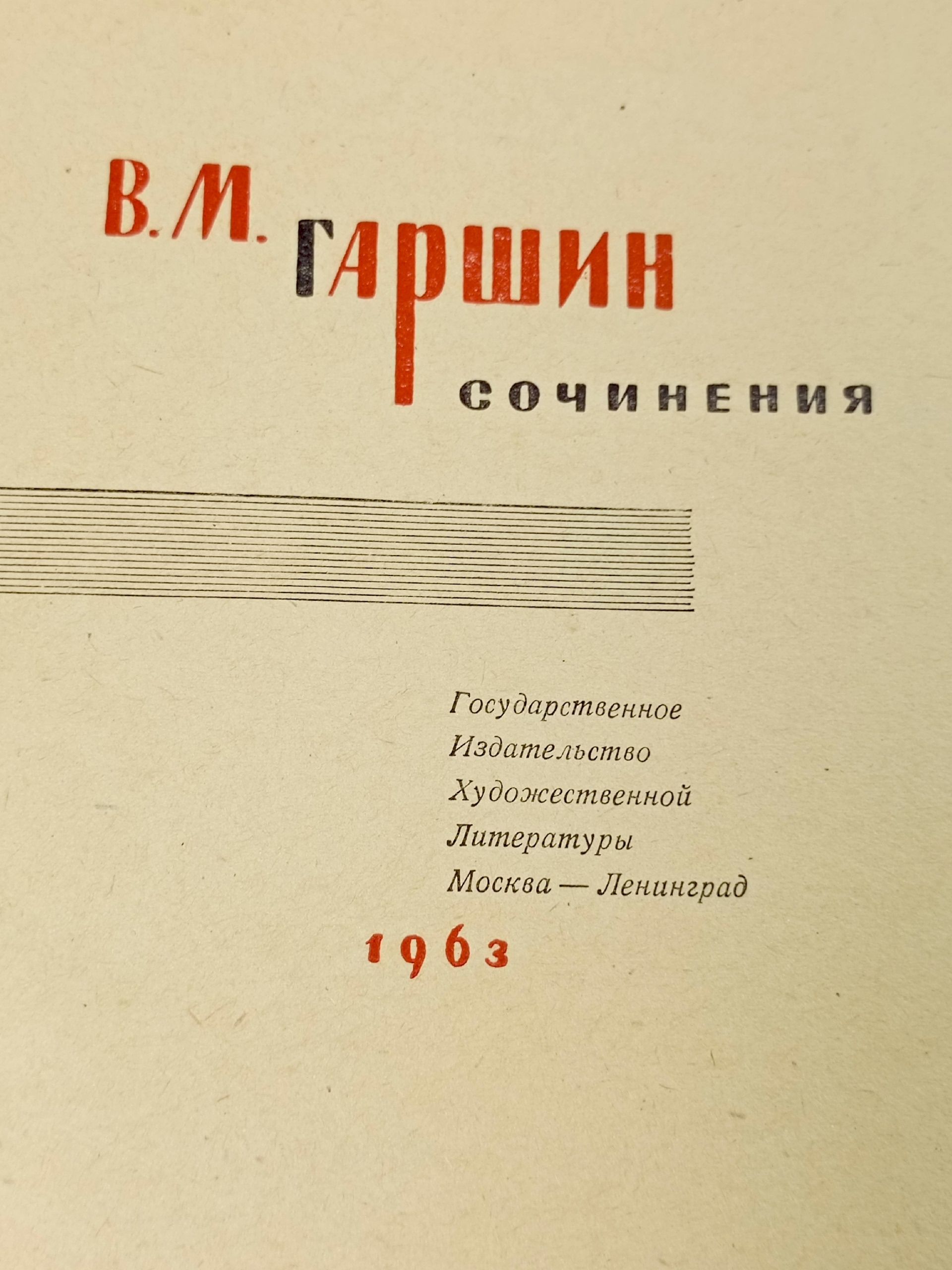 В. М. Гаршин. Сочинения Гаршин Всеволод Михайлович