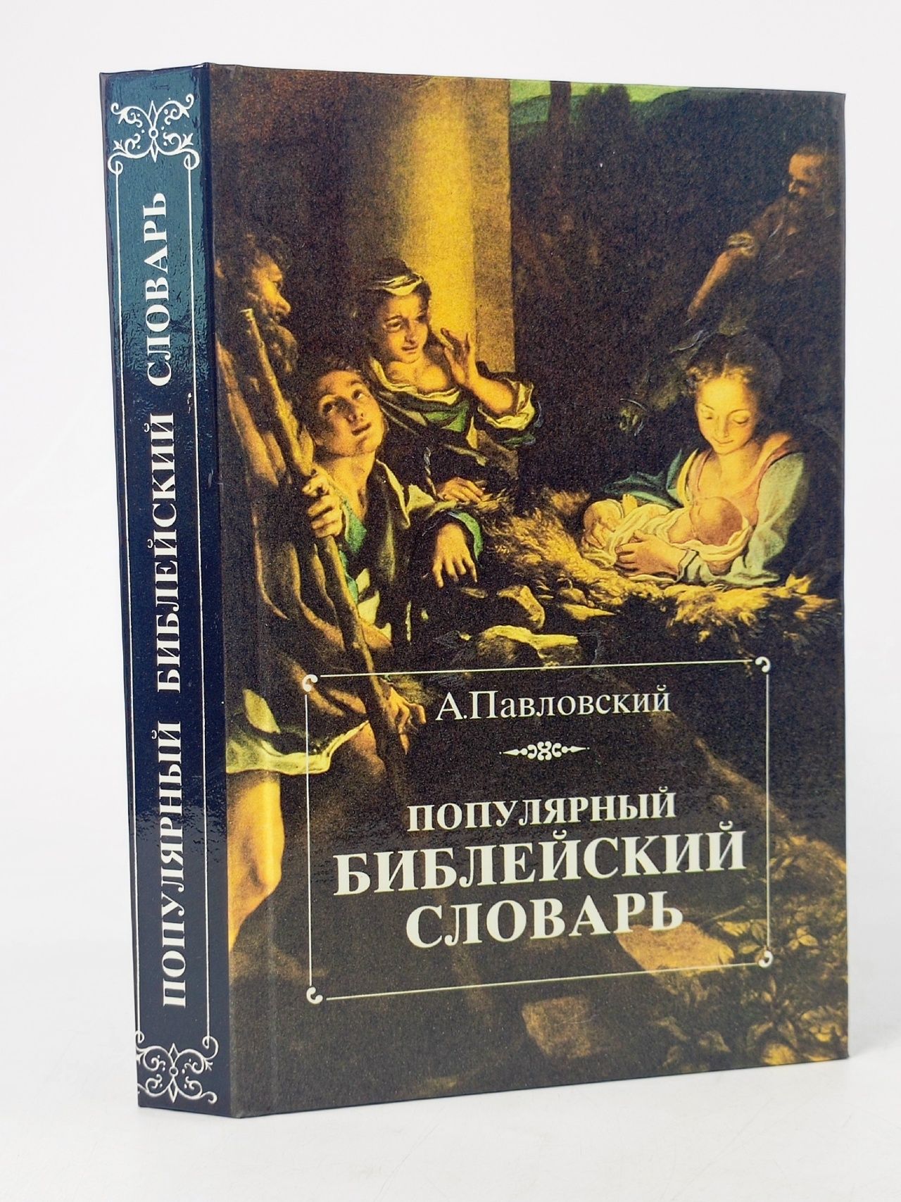 Обложка: Популярный библейский словарь Павловский Алексей Ильич
