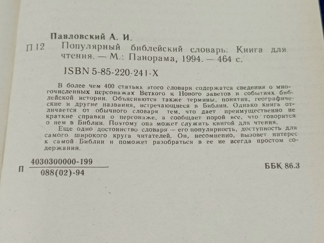 Популярный библейский словарь Павловский Алексей Ильич
