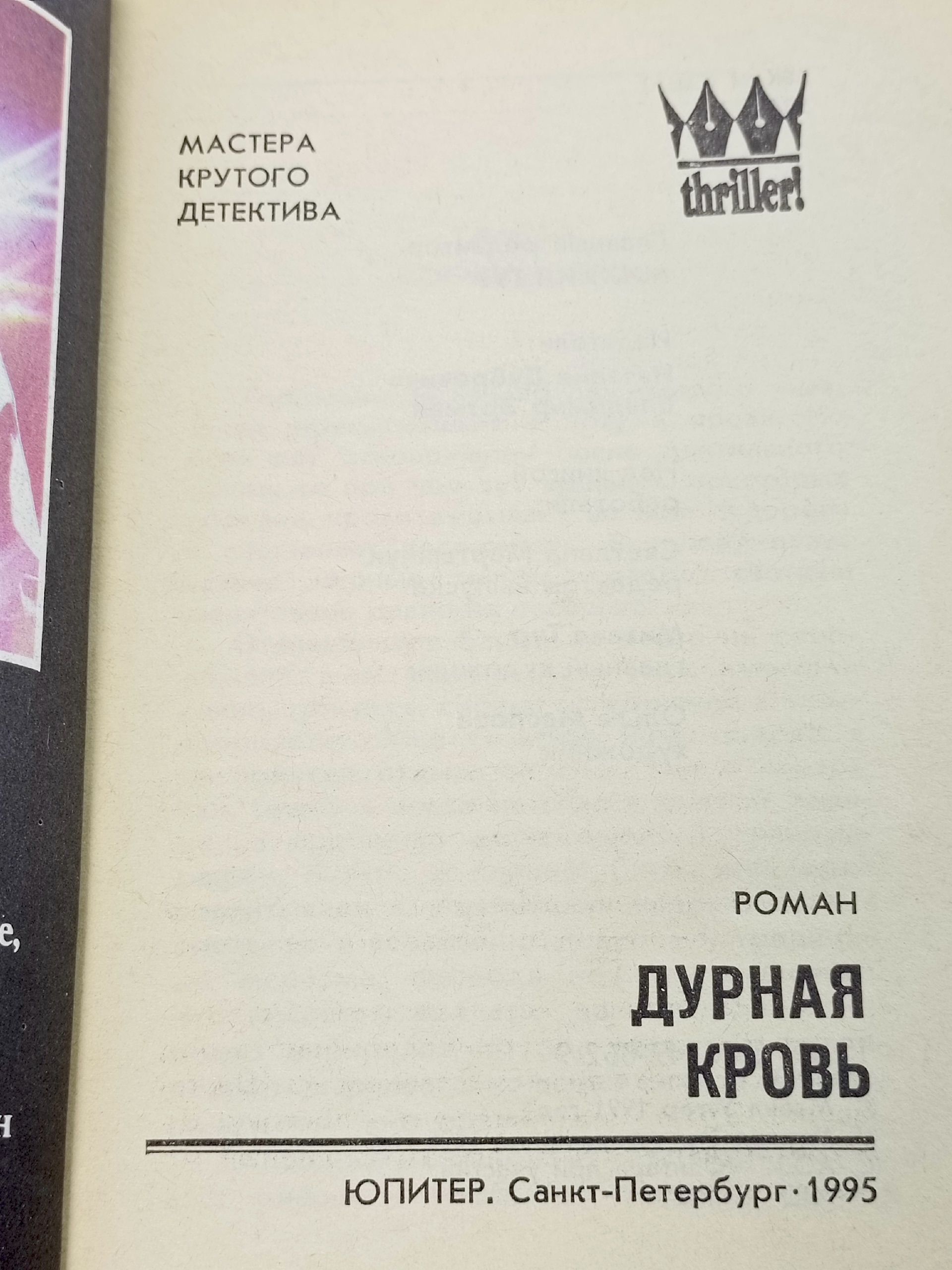 Дурная кровь Утгер Майкл