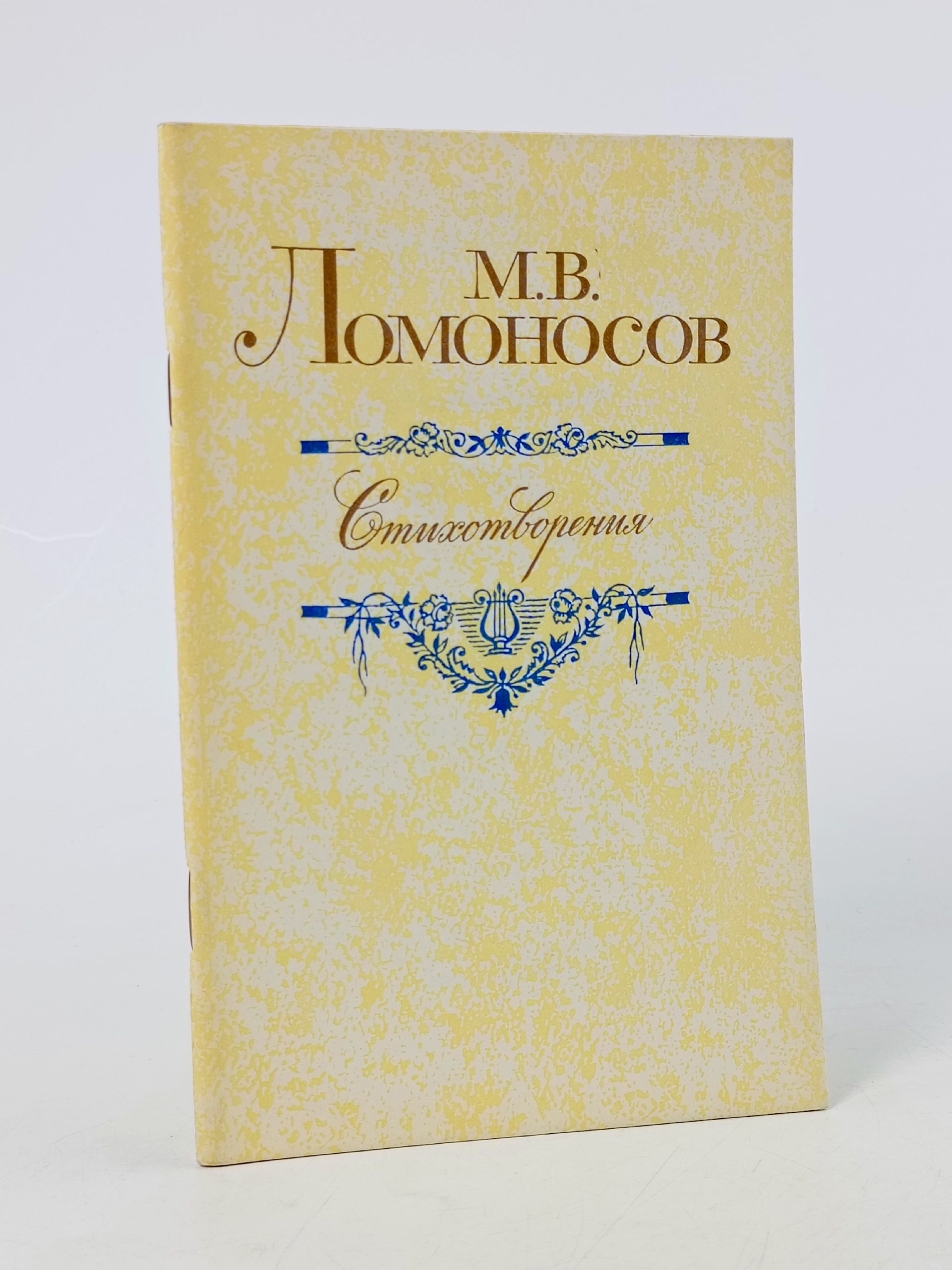 Обложка: М. В. Ломоносов. Стихотворения Ломоносов Михаил Васильевич