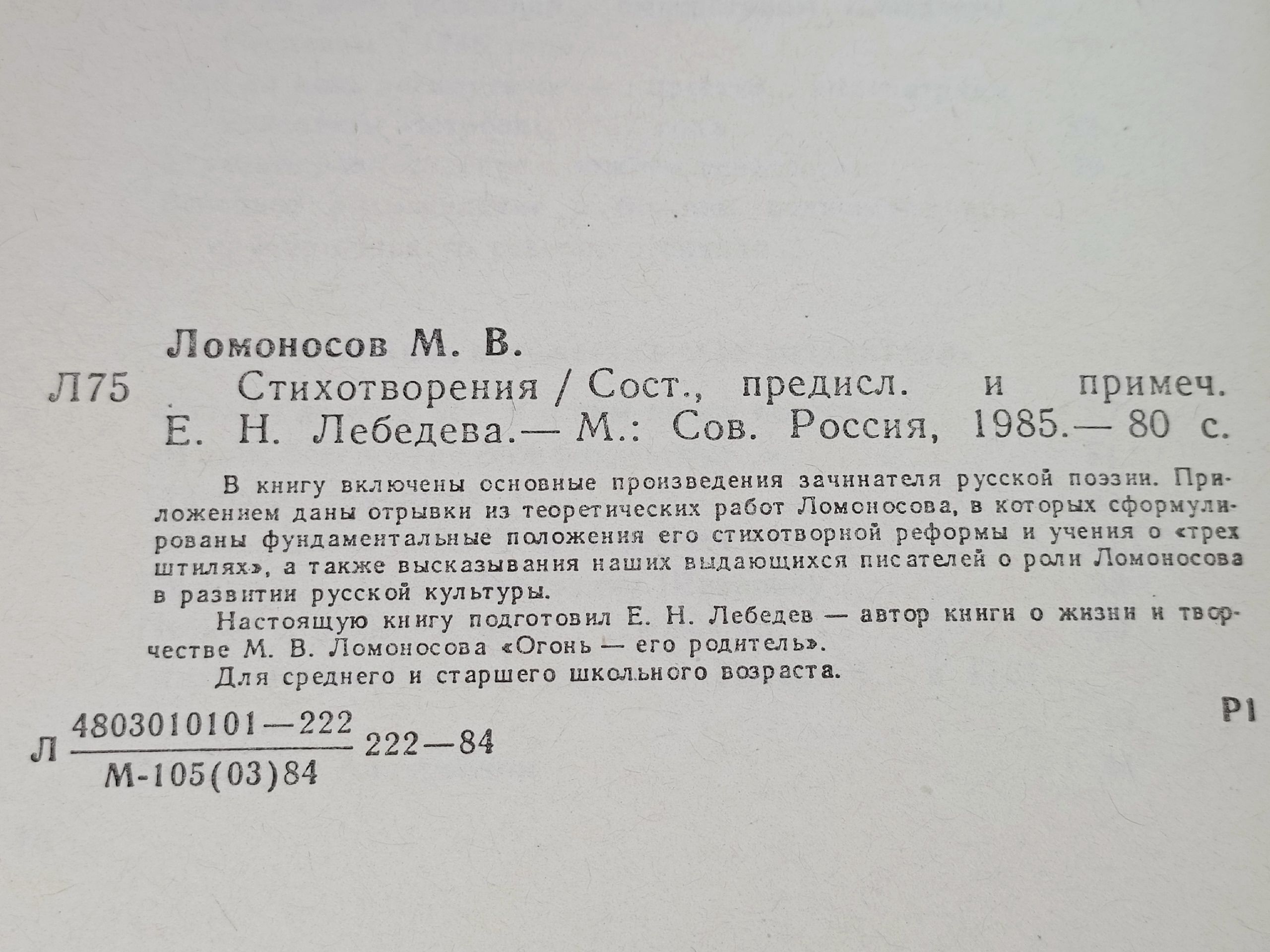 М. В. Ломоносов. Стихотворения Ломоносов Михаил Васильевич