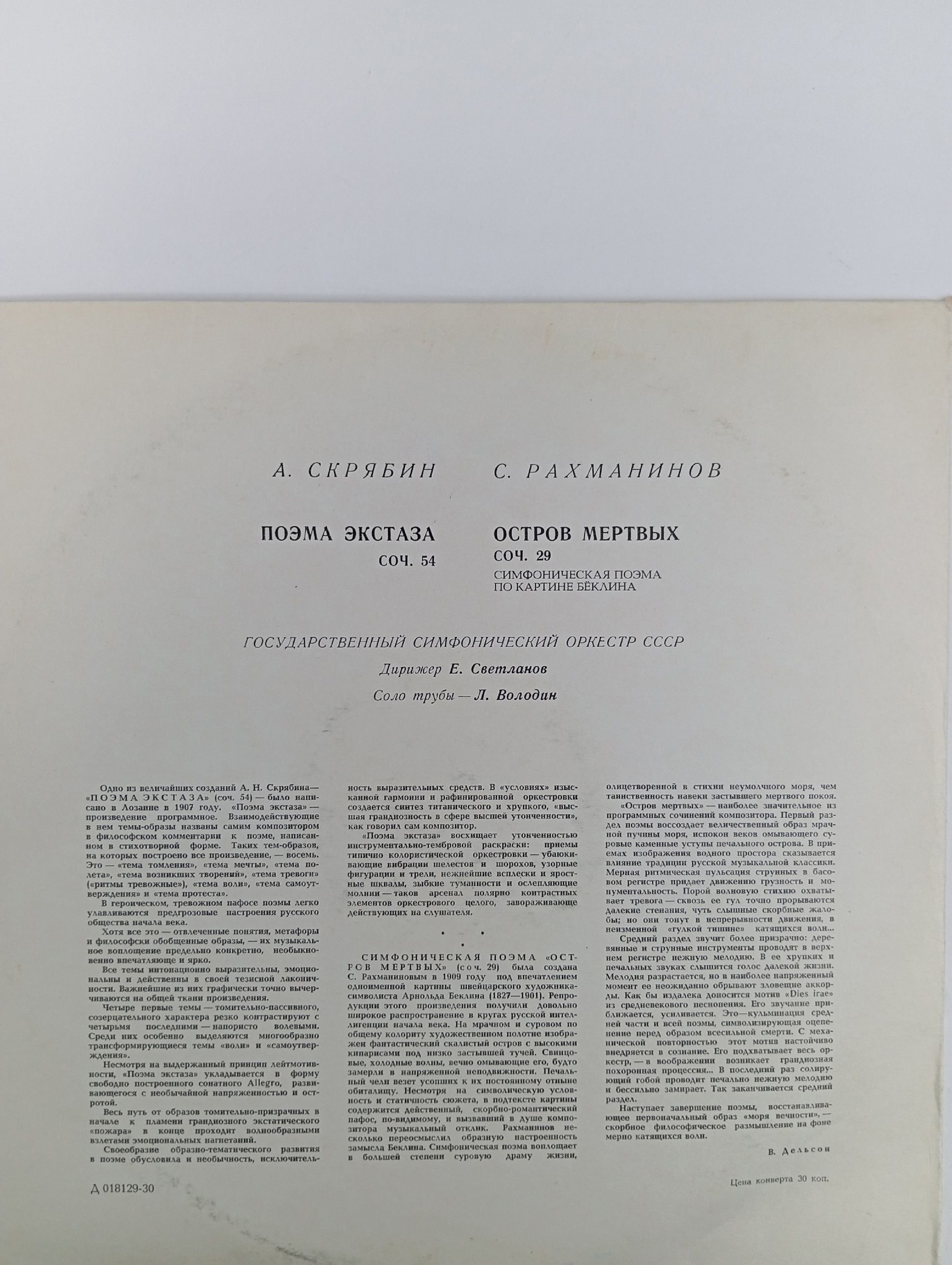 Виниловая пластинка А. Скрябин - Поэма Экстаза, С. Рахманинов - Остров Мёртвых