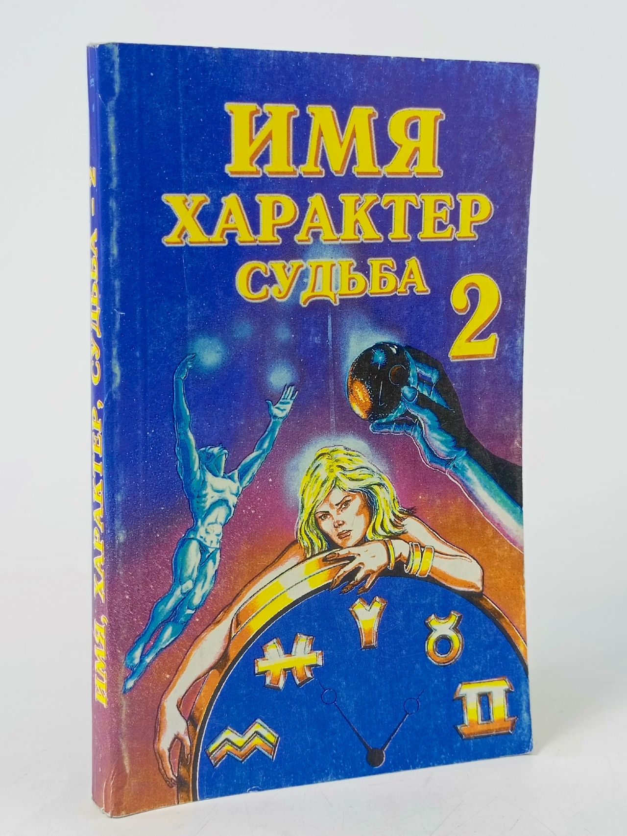 Обложка: Имя, характер, судьба - 2