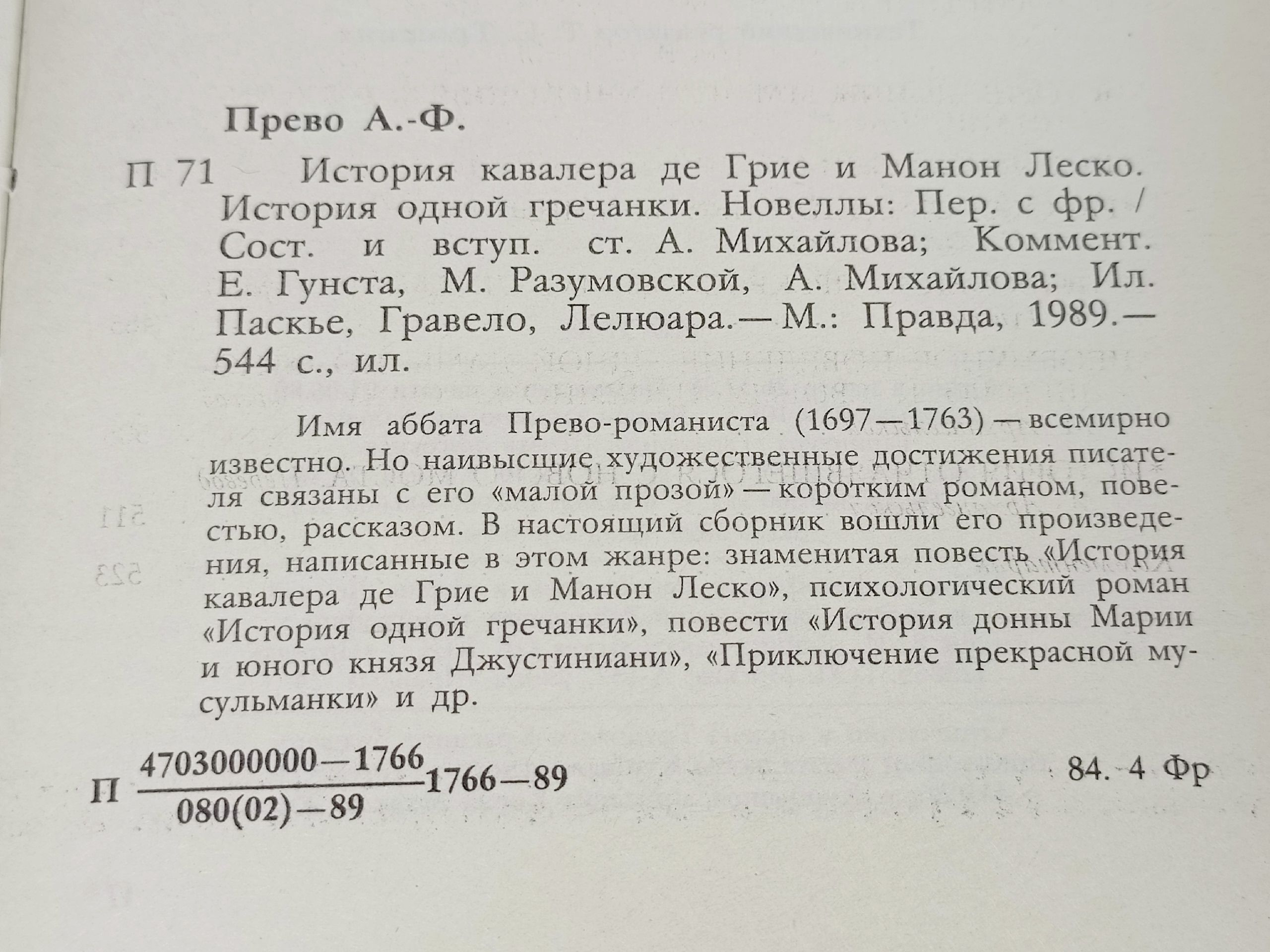 История кавалера Де Грие и Манон Леско
