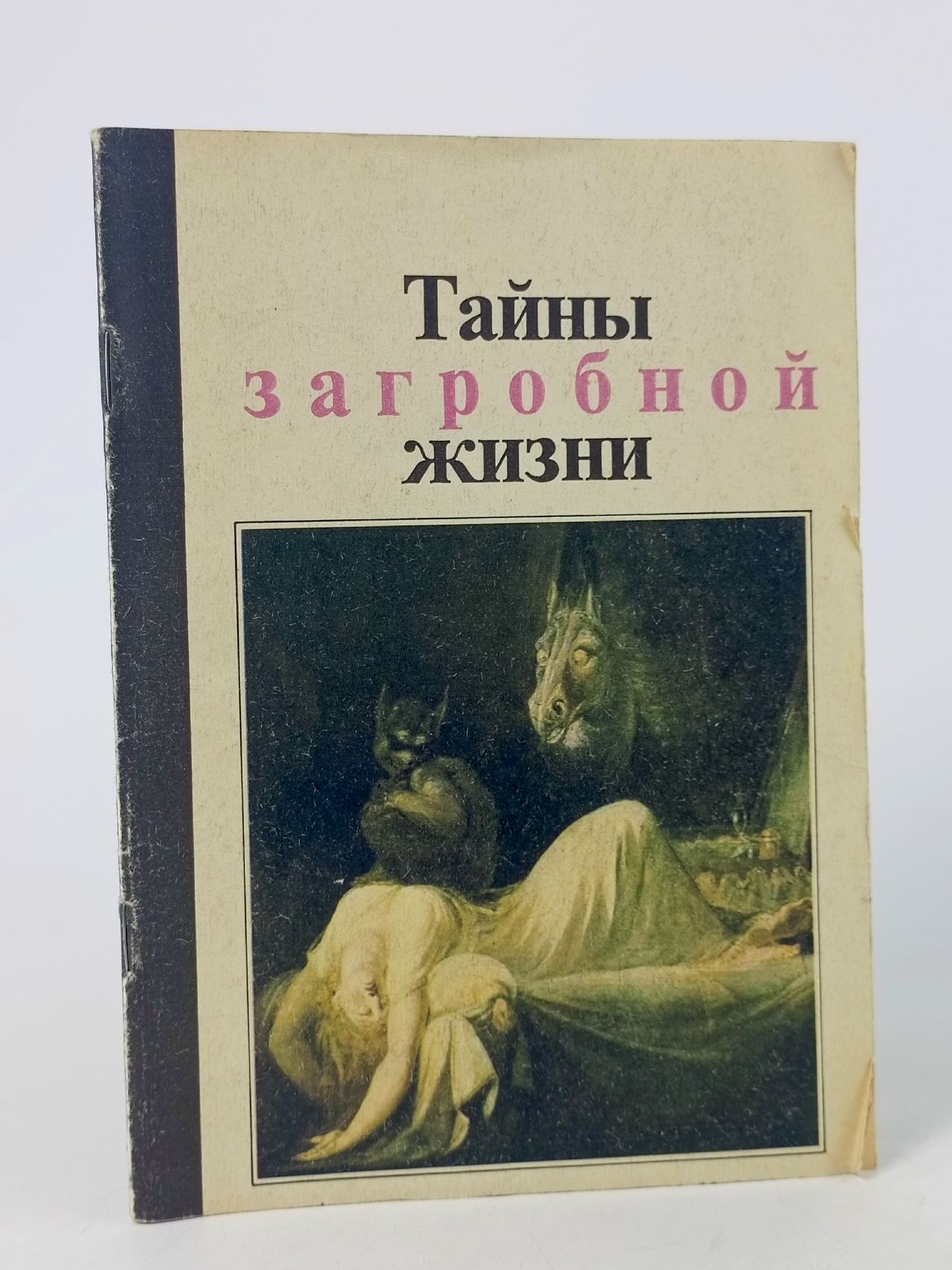 Обложка: Тайны загробной жизни Медведев Ю. М. Книга б/у