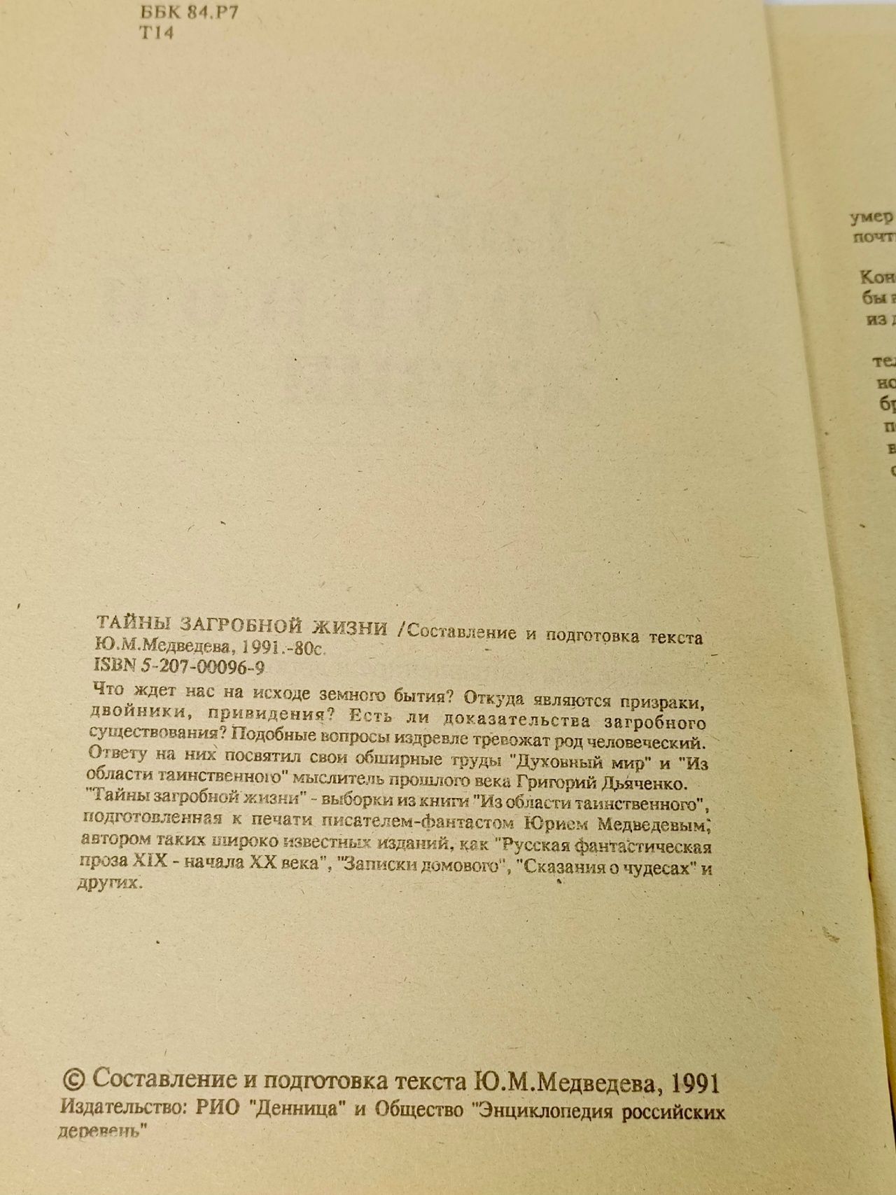 Тайны загробной жизни Медведев Ю. М. Книга б/у