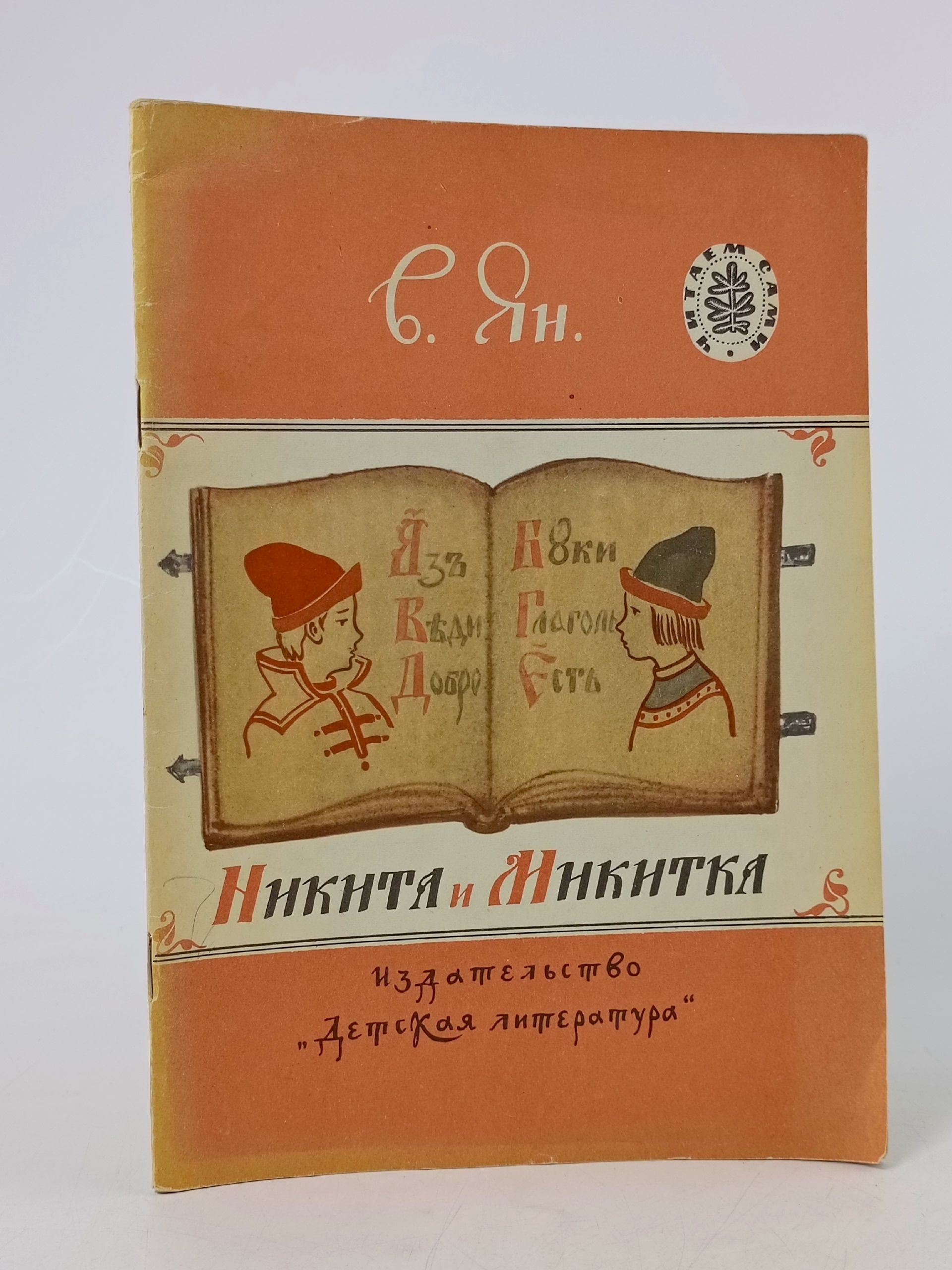 Обложка: Никита и Микитка Ян Василий