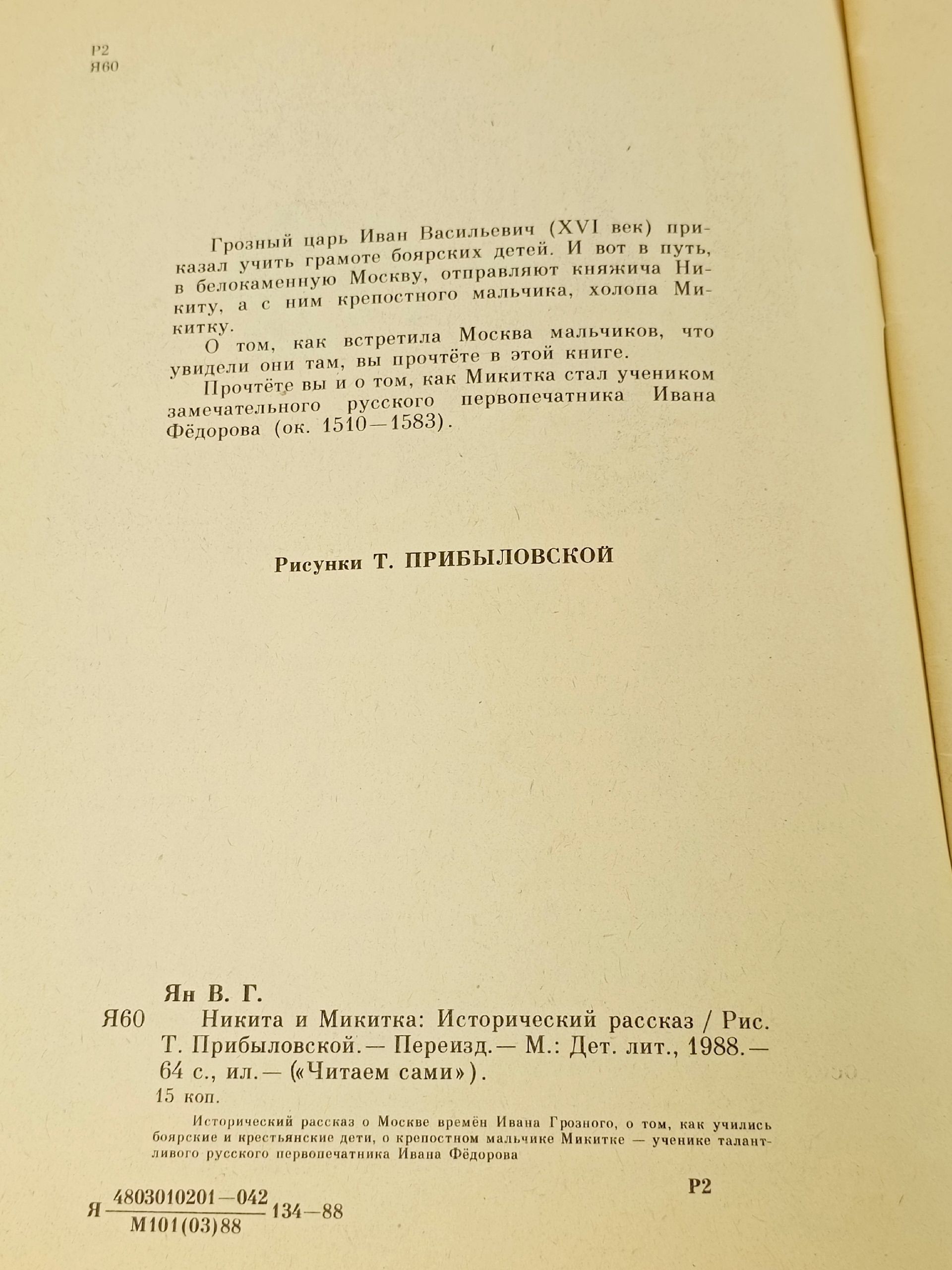 Никита и Микитка Ян Василий