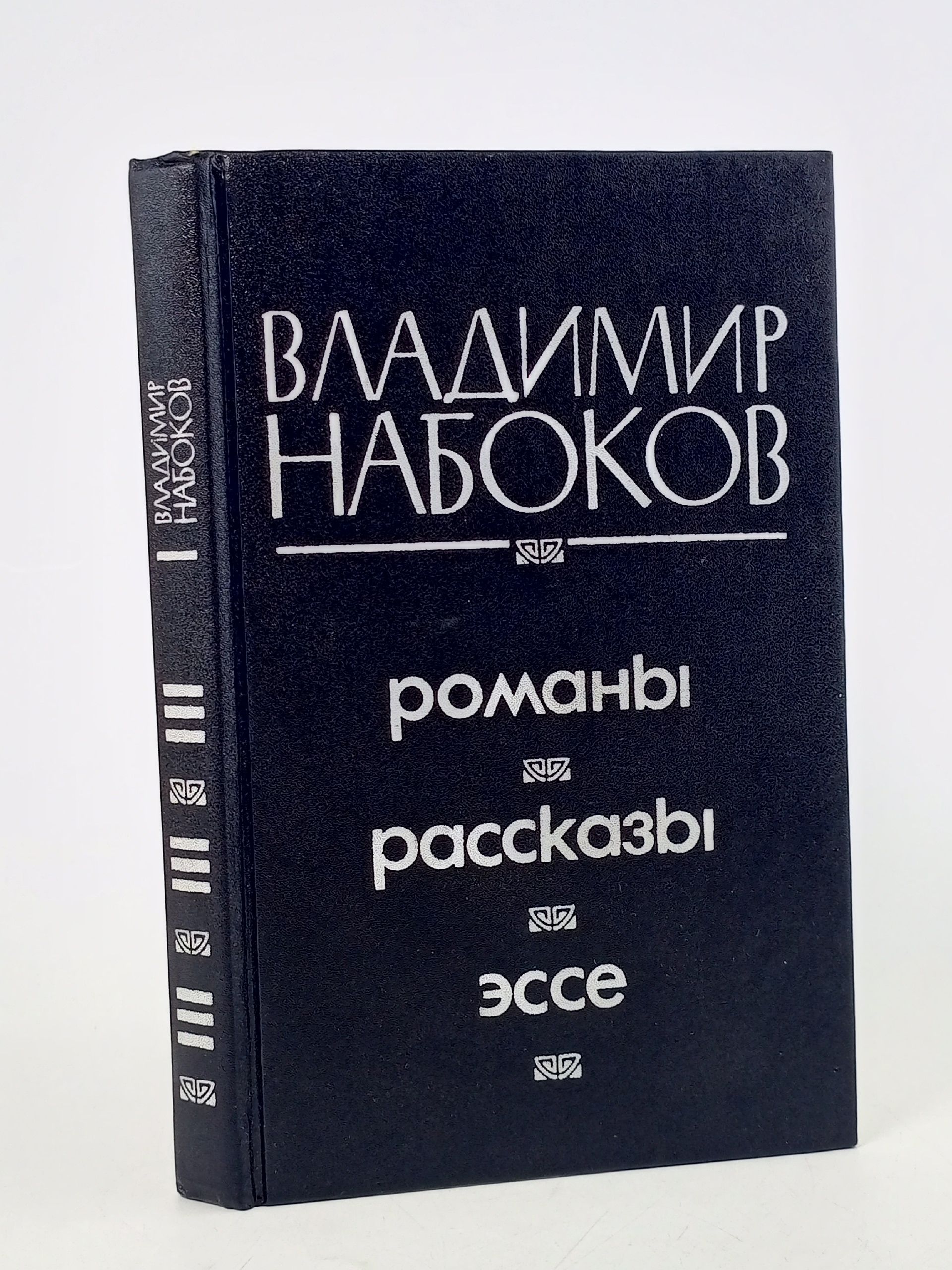 Обложка: Владимир Набоков. Романы. Рассказы. Эссе Набоков Владимир Владимирович