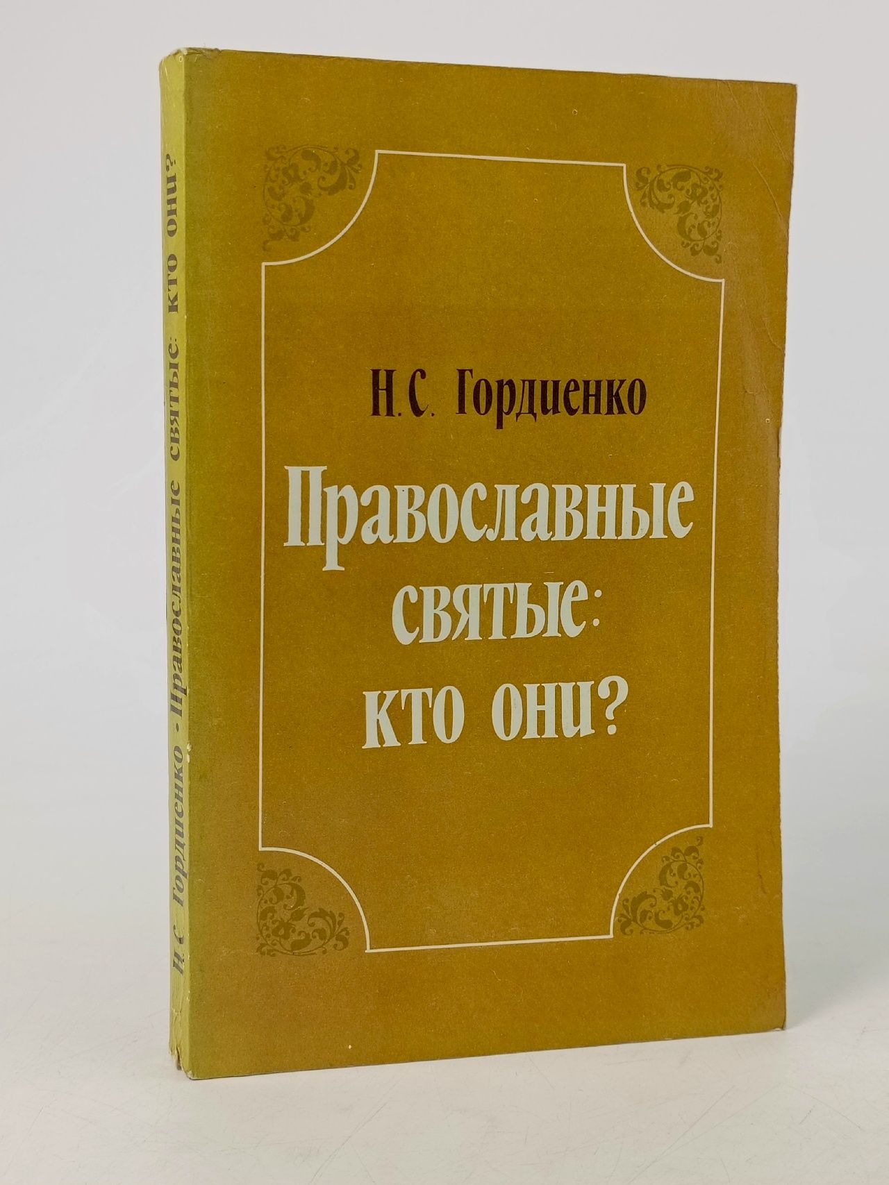 Обложка: Православные святые: кто они? Гордиенко Николай Семенович