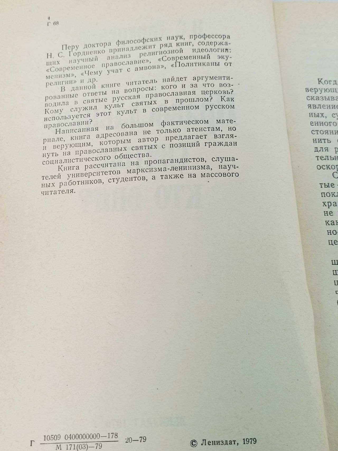 Православные святые: кто они? Гордиенко Николай Семенович