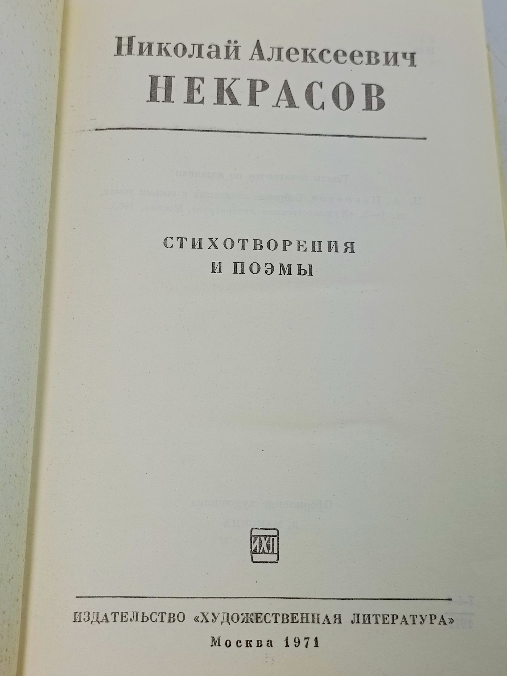 Н. А. Некрасов. Стихотворения и поэмы