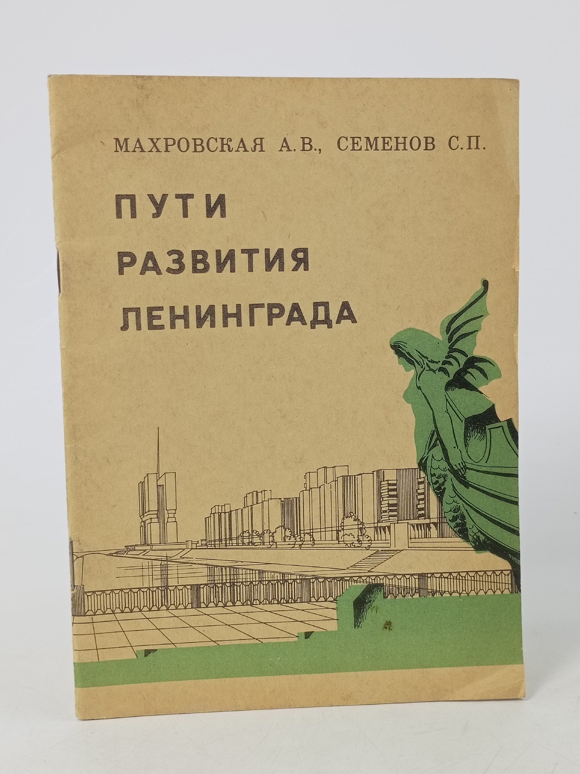 Обложка: Пути развития Ленинграда