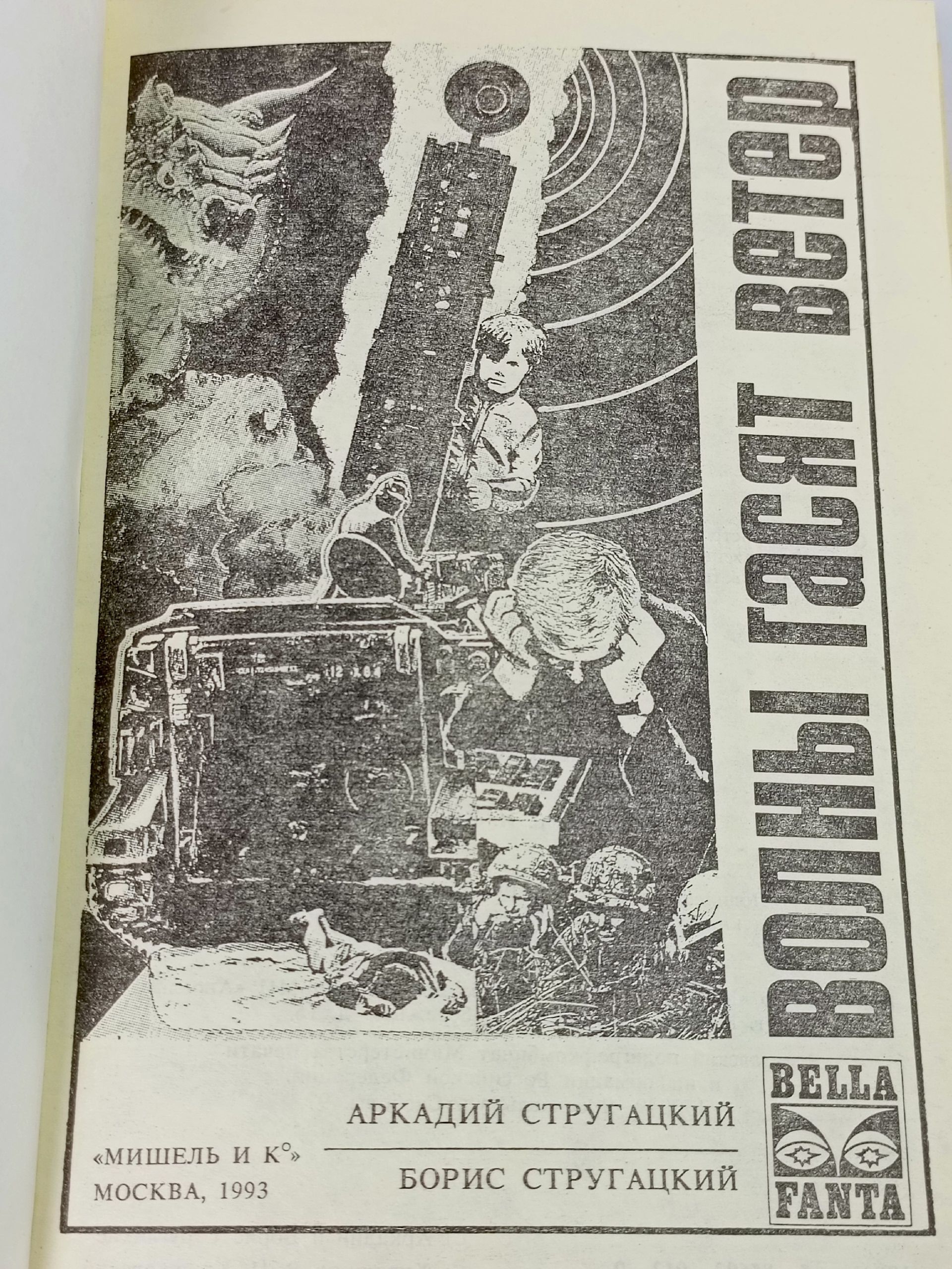 Стругацкий А. Стругацкий Б. Волны гасят ветер Стругацкий Борис Натанович, Стругацкий Аркадий Натанович