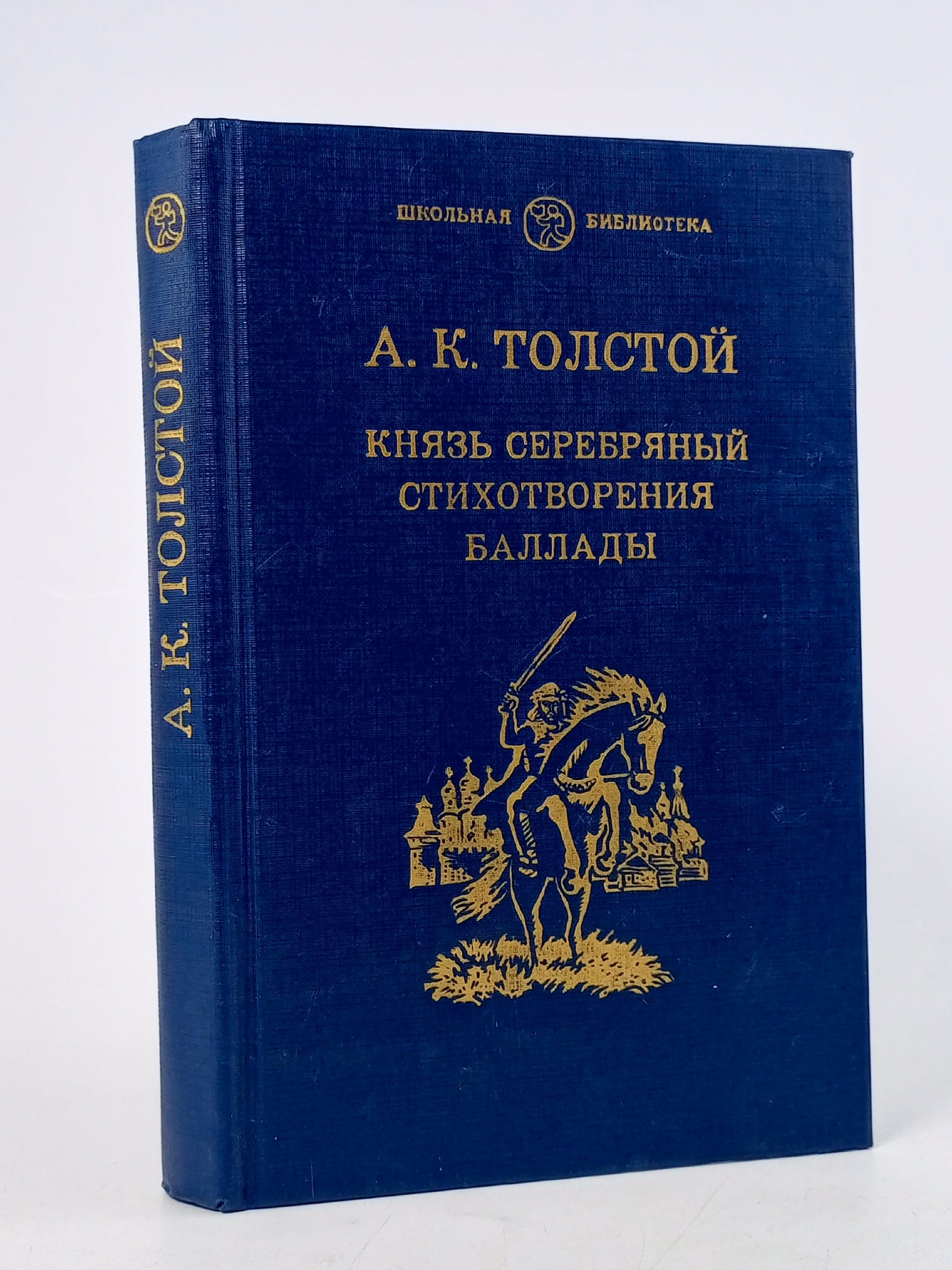 Обложка: Князь Серебряный. Стихотворения. Баллады.