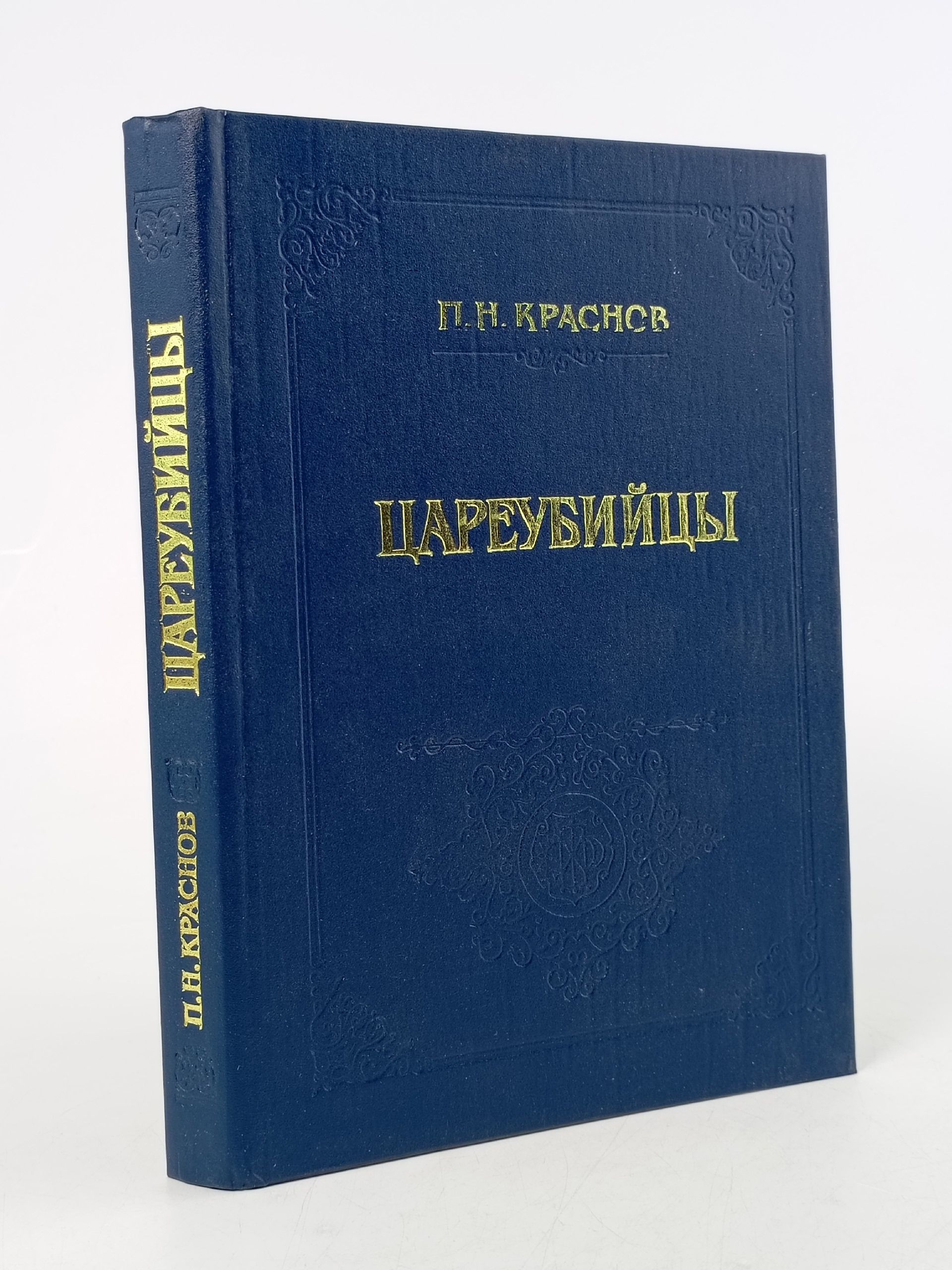 Обложка: П.И. Краснов / Цареубийцы / 1994 г.и. Краснов Петр Николаевич