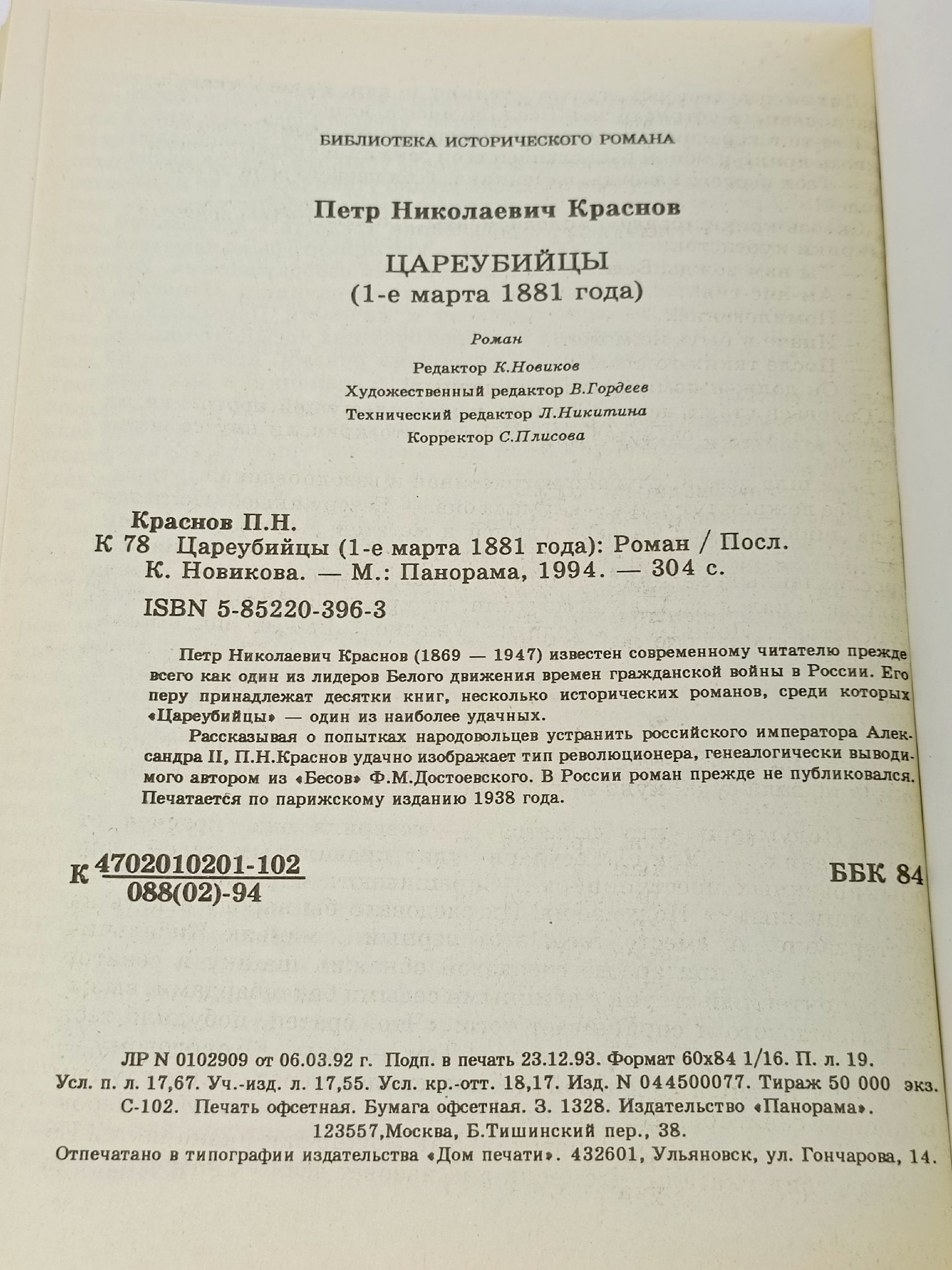 П.И. Краснов / Цареубийцы / 1994 г.и. Краснов Петр Николаевич