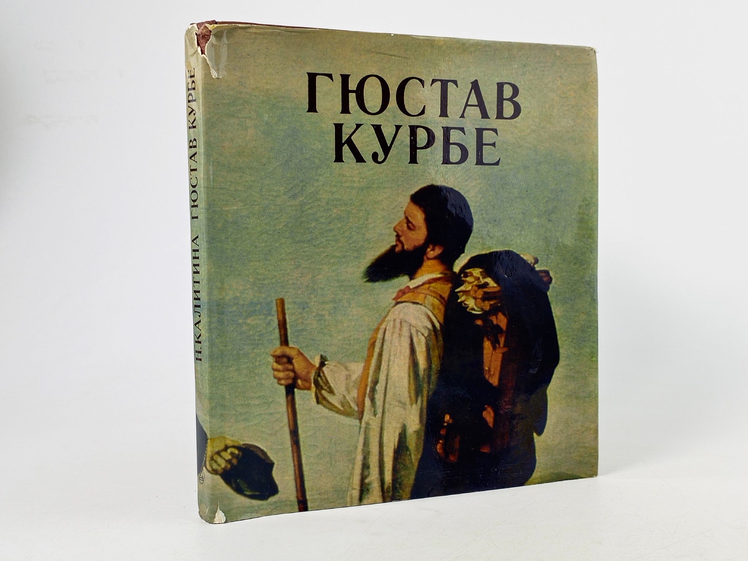 Обложка: Гюстав Курбе Калитина Нина Николаевна