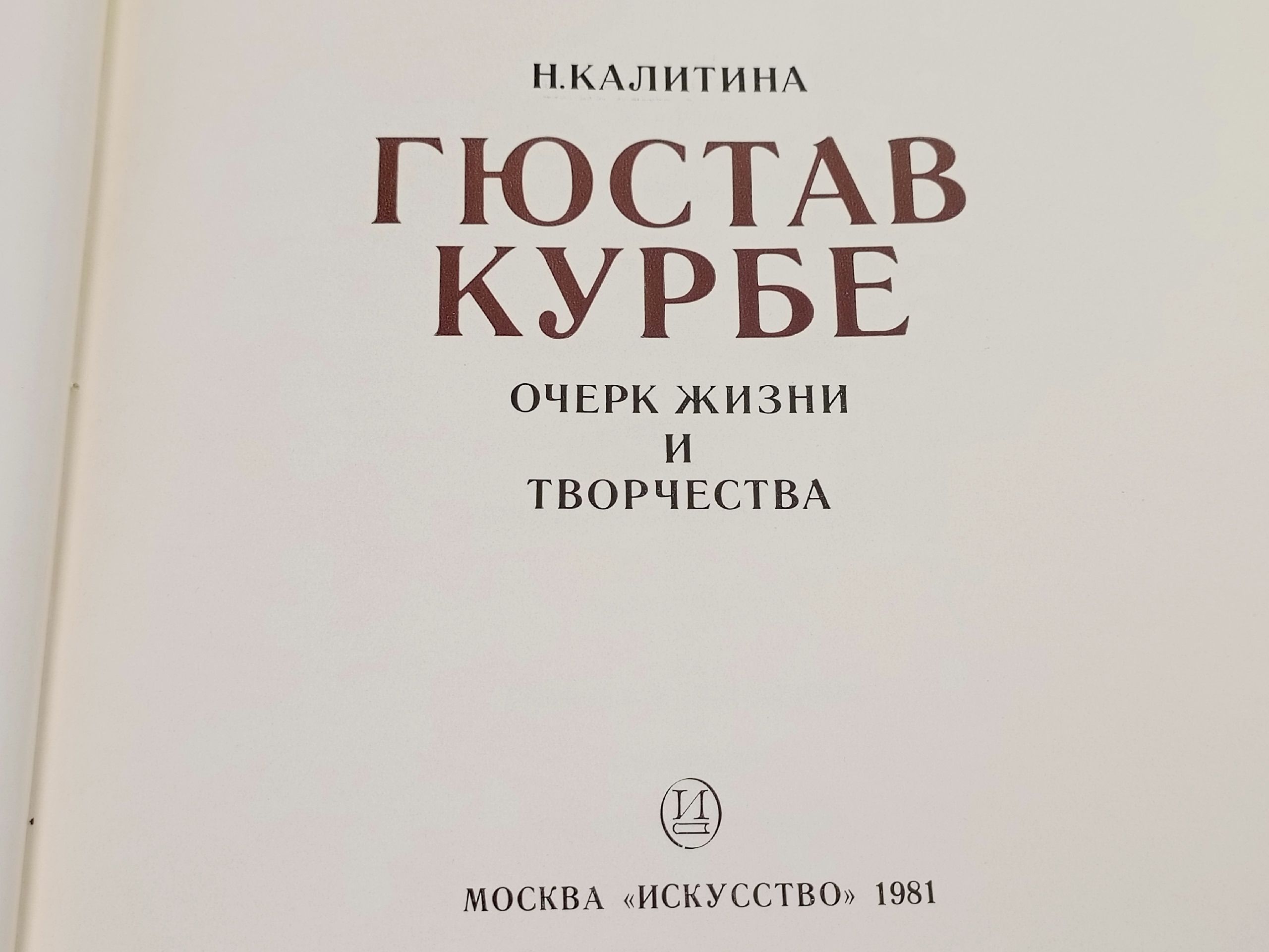 Гюстав Курбе Калитина Нина Николаевна