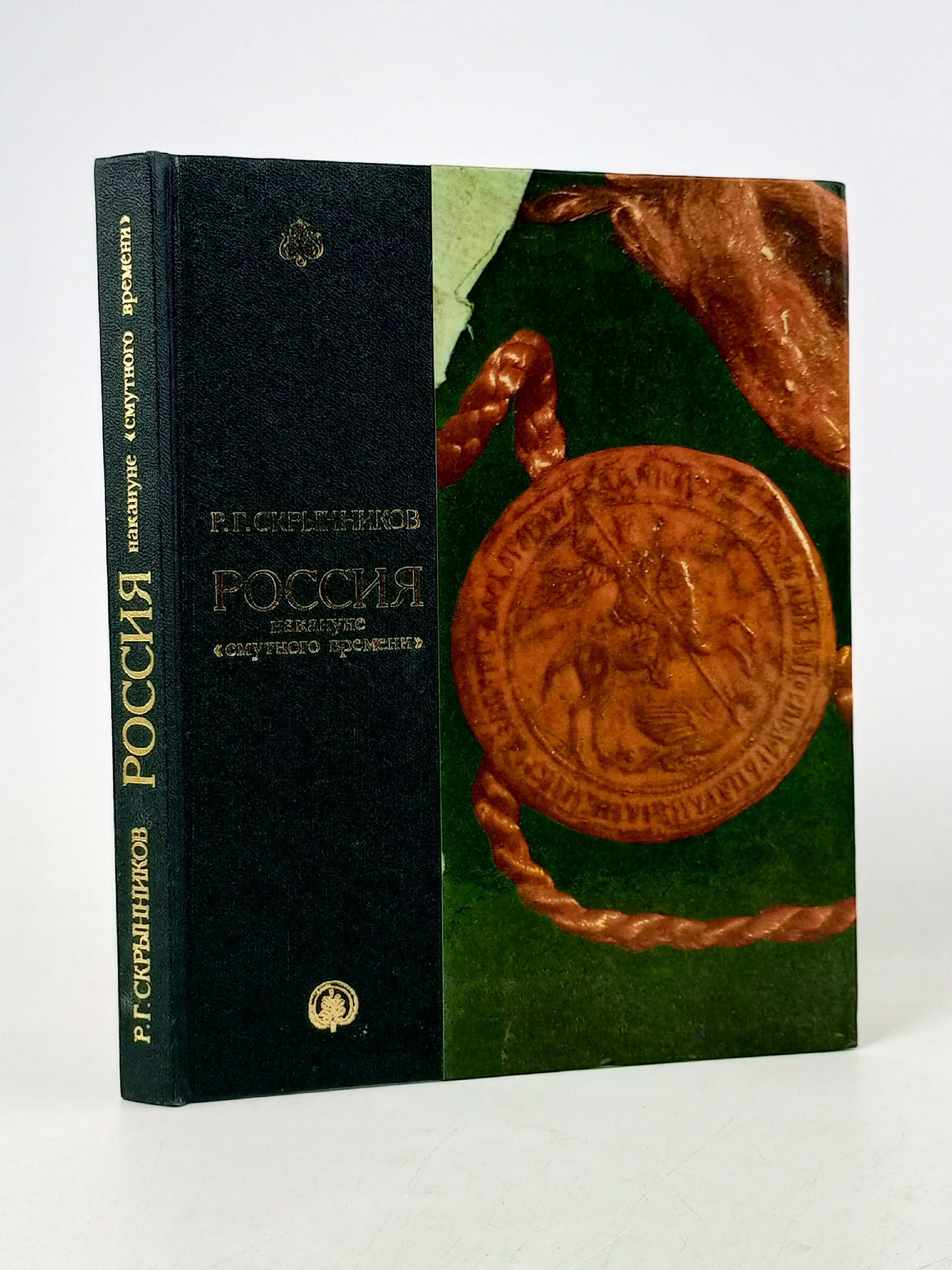 Обложка: Россия накануне смутного времени Скрынников Руслан Григорьевич Книга б/у