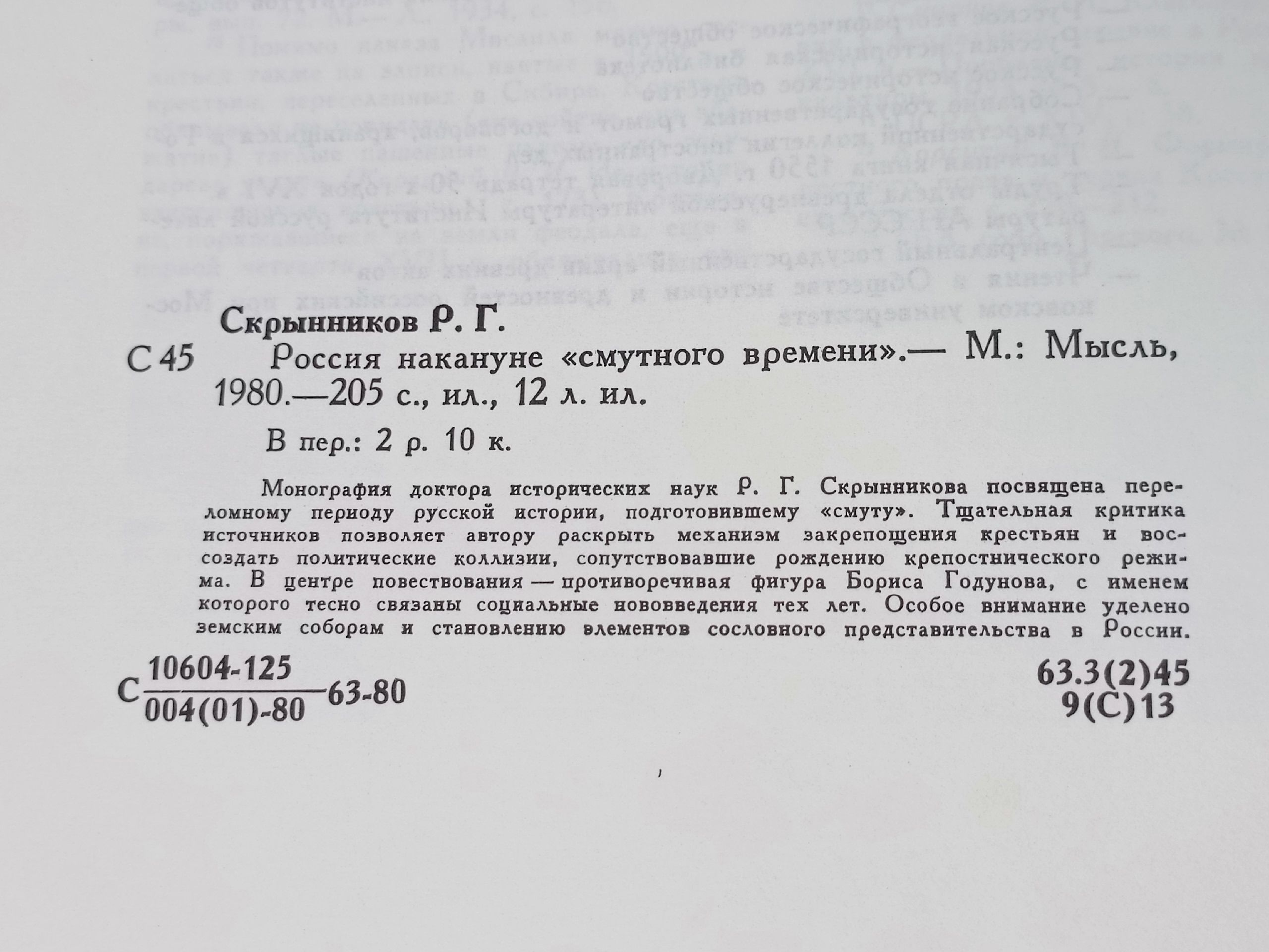 Россия накануне смутного времени Скрынников Руслан Григорьевич Книга б/у