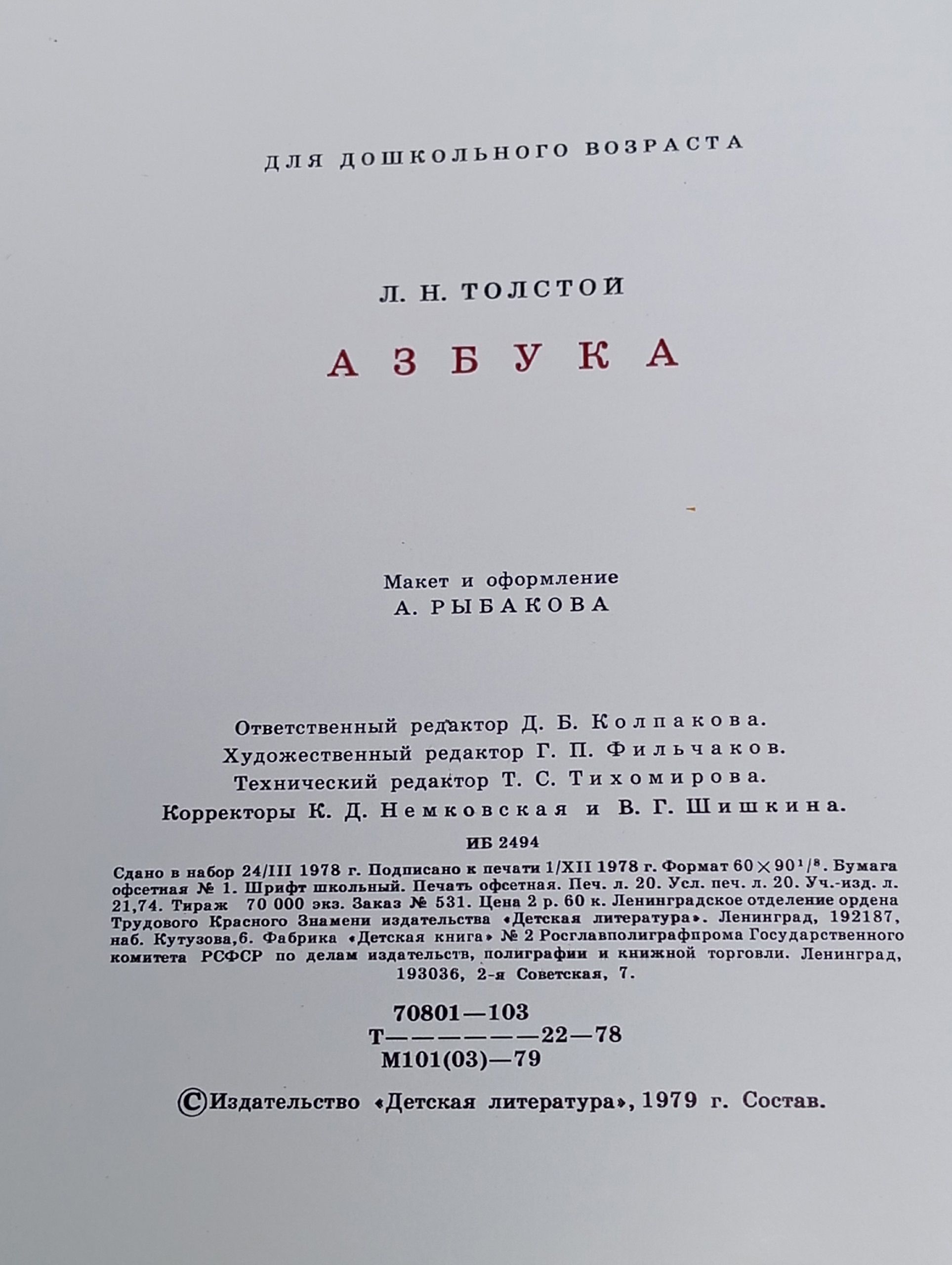 Азбука Толстой Лев Николаевич