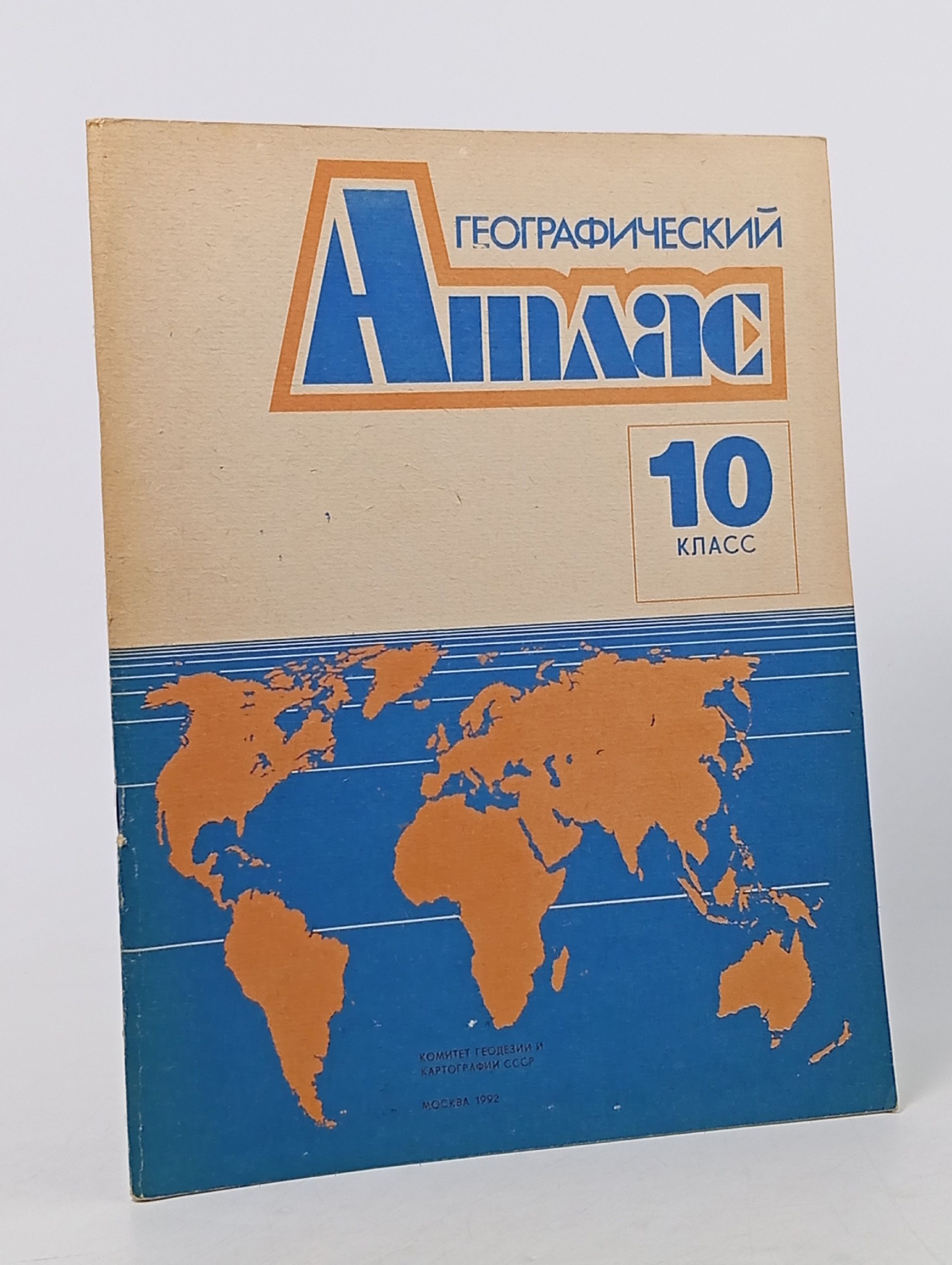 Обложка: Географический атлас 10 класс