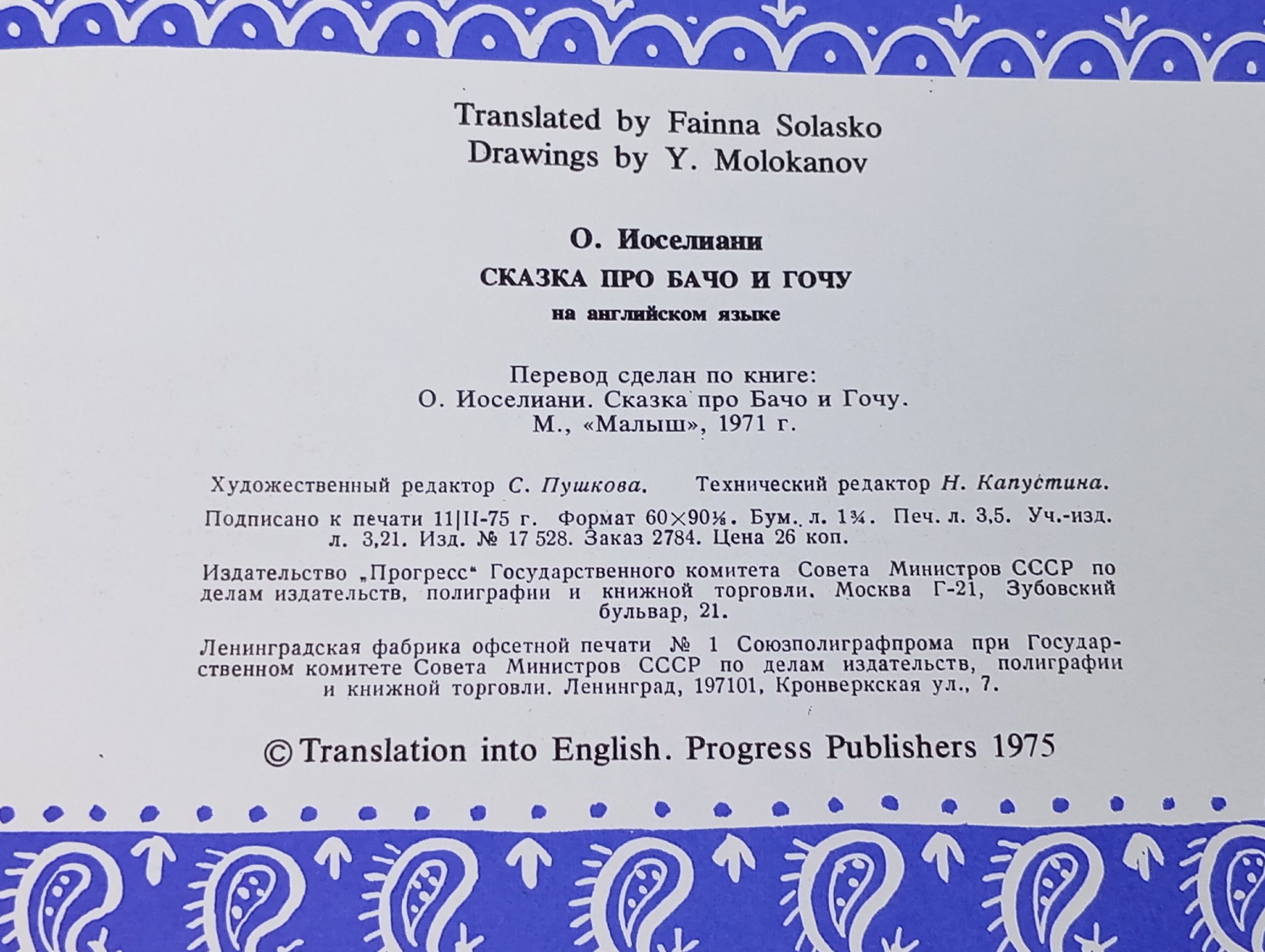 Сказка про Бачо и Гочу / На английском языке