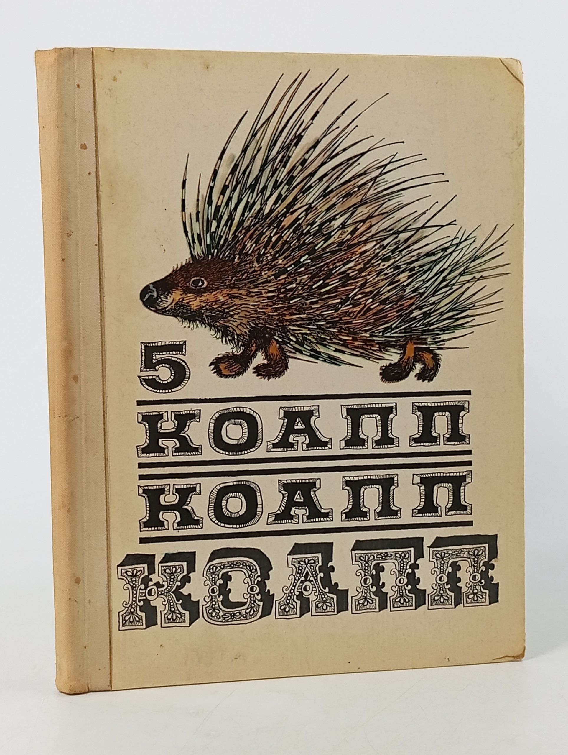 Обложка: КОАПП! КОАПП! КОАПП! Выпуск 5 Константиновский Майлен Аронович