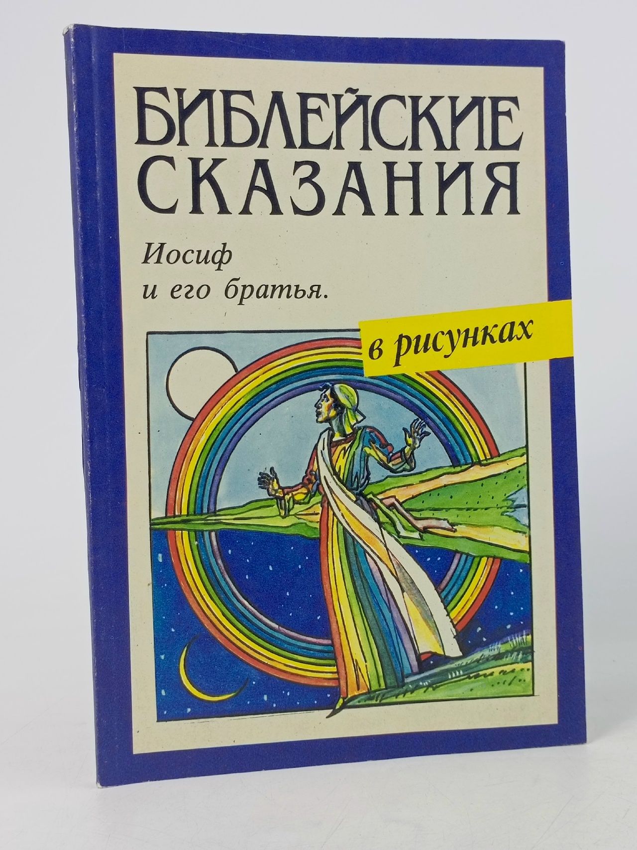 Обложка: Библейские сказания в рисунках. Иосиф и его братья. Книга 2-я