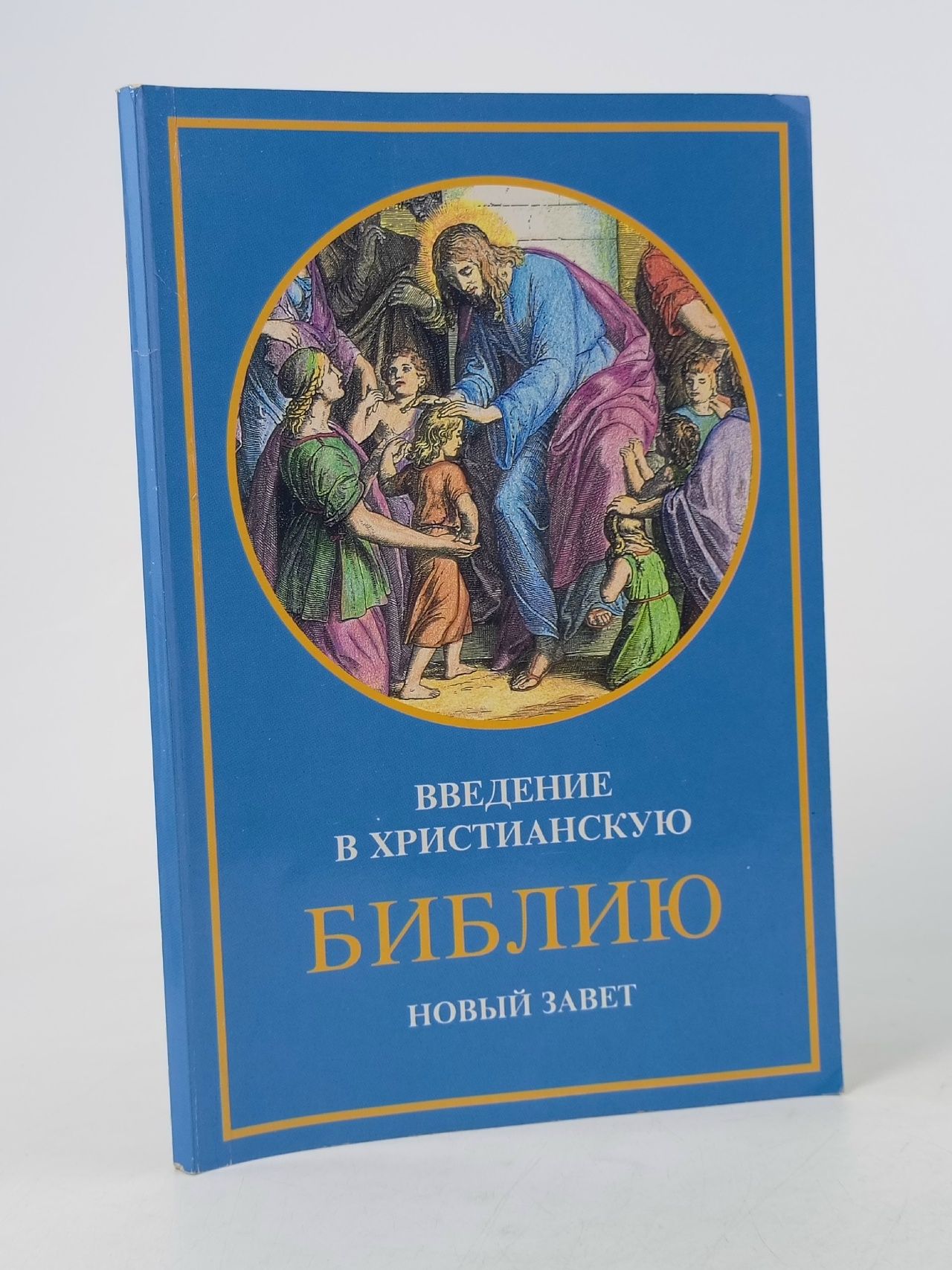 Обложка: Введение в христианскую библию. Новый завет