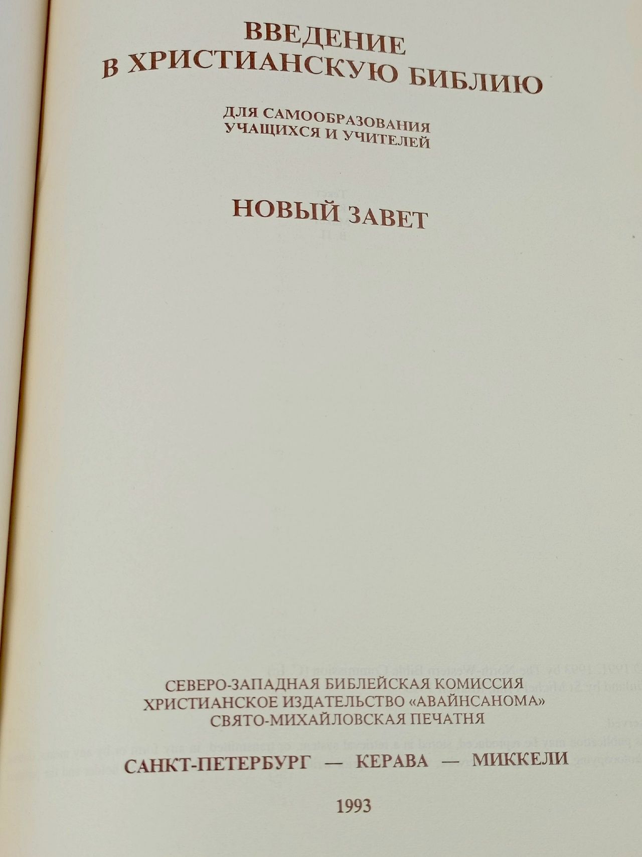 Введение в христианскую библию. Новый завет