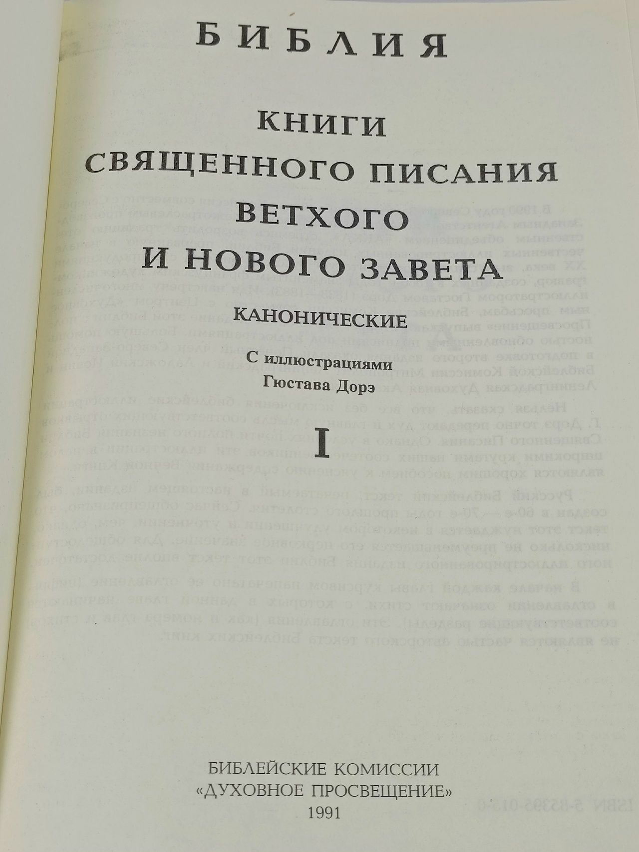 Библия. Книги священного писания Ветхого и Нового Завета (комплект из 2 книг)