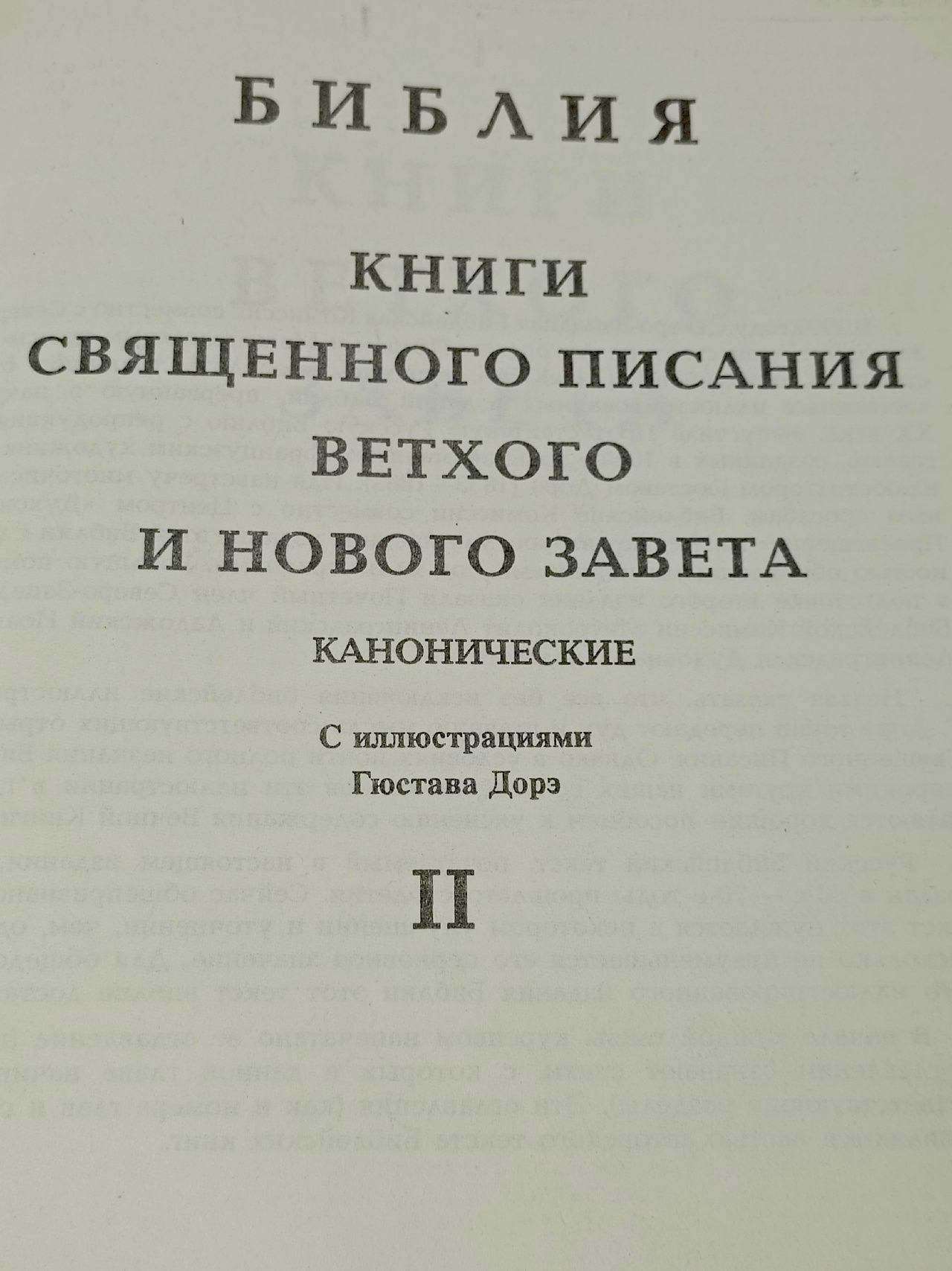 Библия. Книги священного писания Ветхого и Нового Завета (комплект из 2 книг)