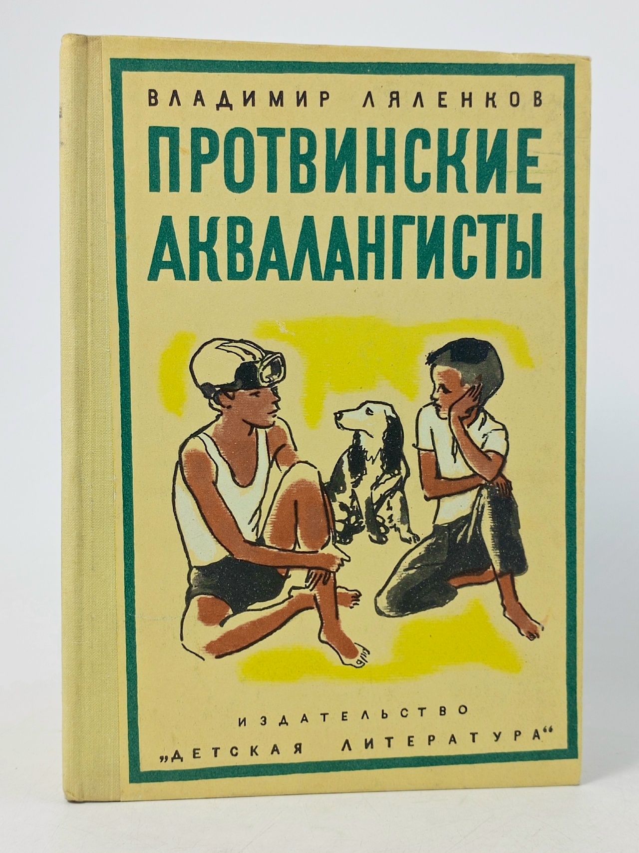 Обложка: Протвинские аквалангисты. Ляленков Владимир Дмитриевич