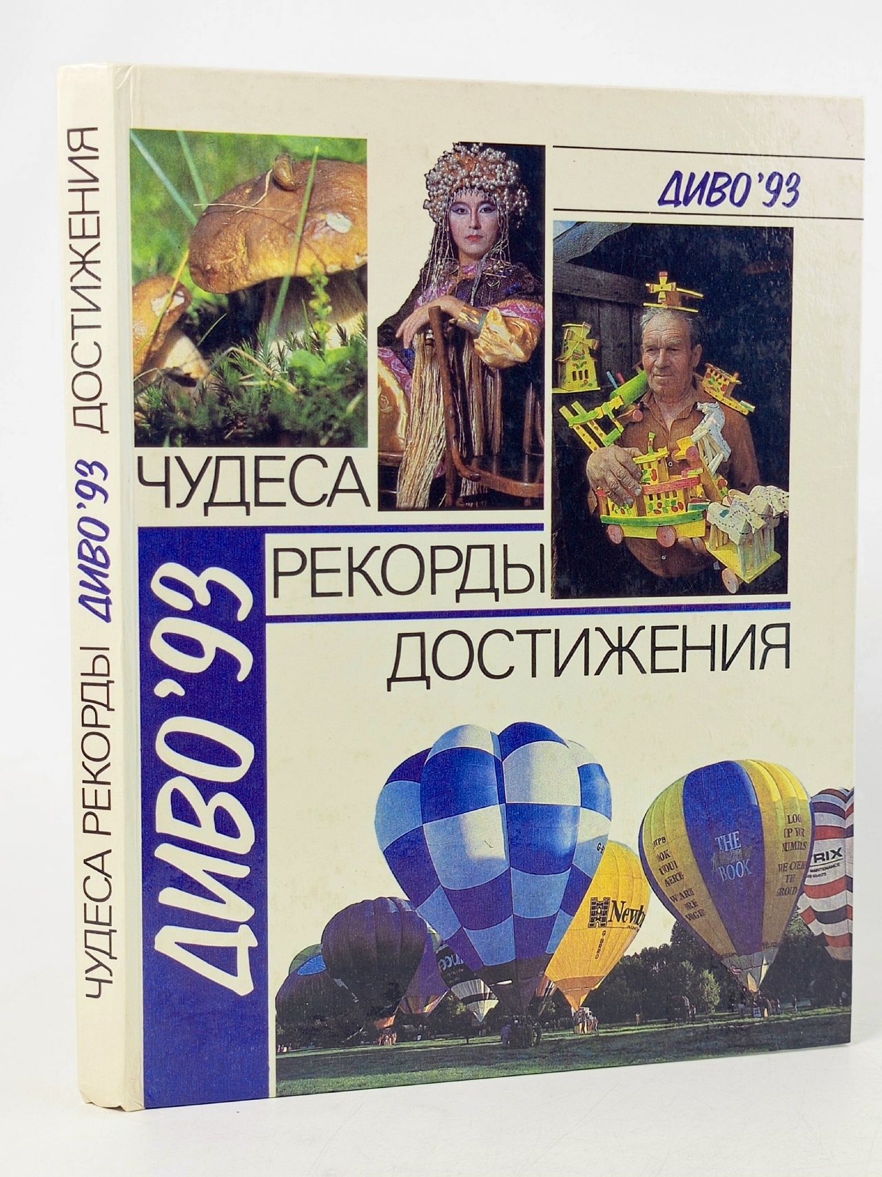 Обложка: Диво'93: Чудеса. Рекорды. Достижения. Выпуск 2