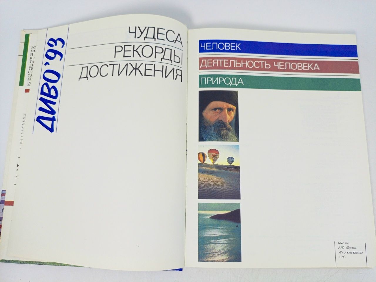 Диво'93: Чудеса. Рекорды. Достижения. Выпуск 2