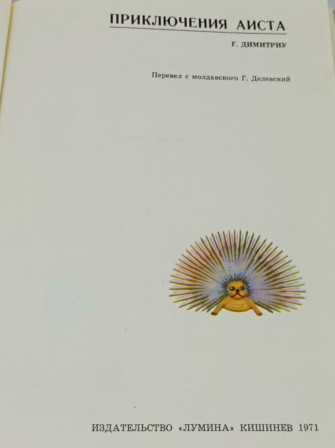 Приключения аиста Димитриу Георгий Владимирович