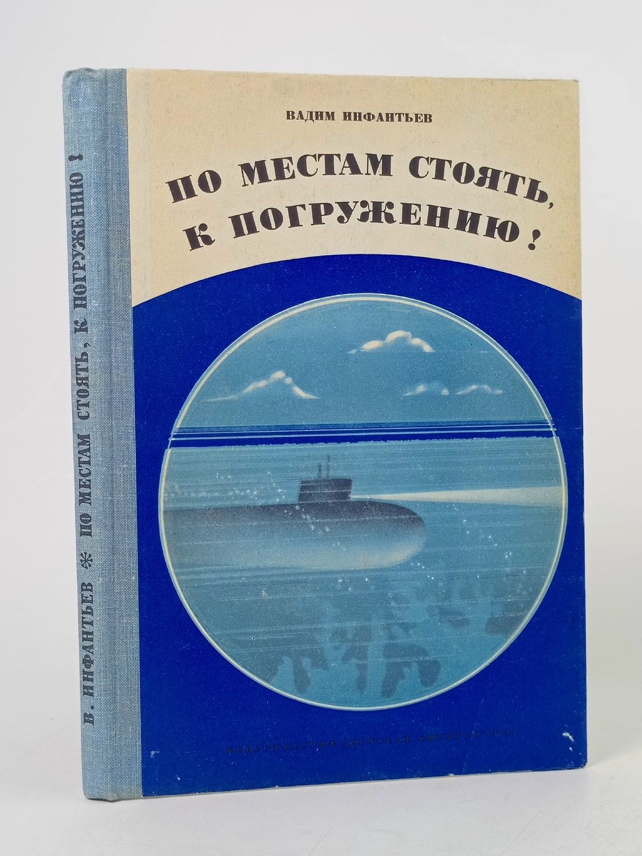 Обложка: По местам стоять, к погружению! Инфантьев Вадим Николаевич Инфантьев Вадим Николаевич