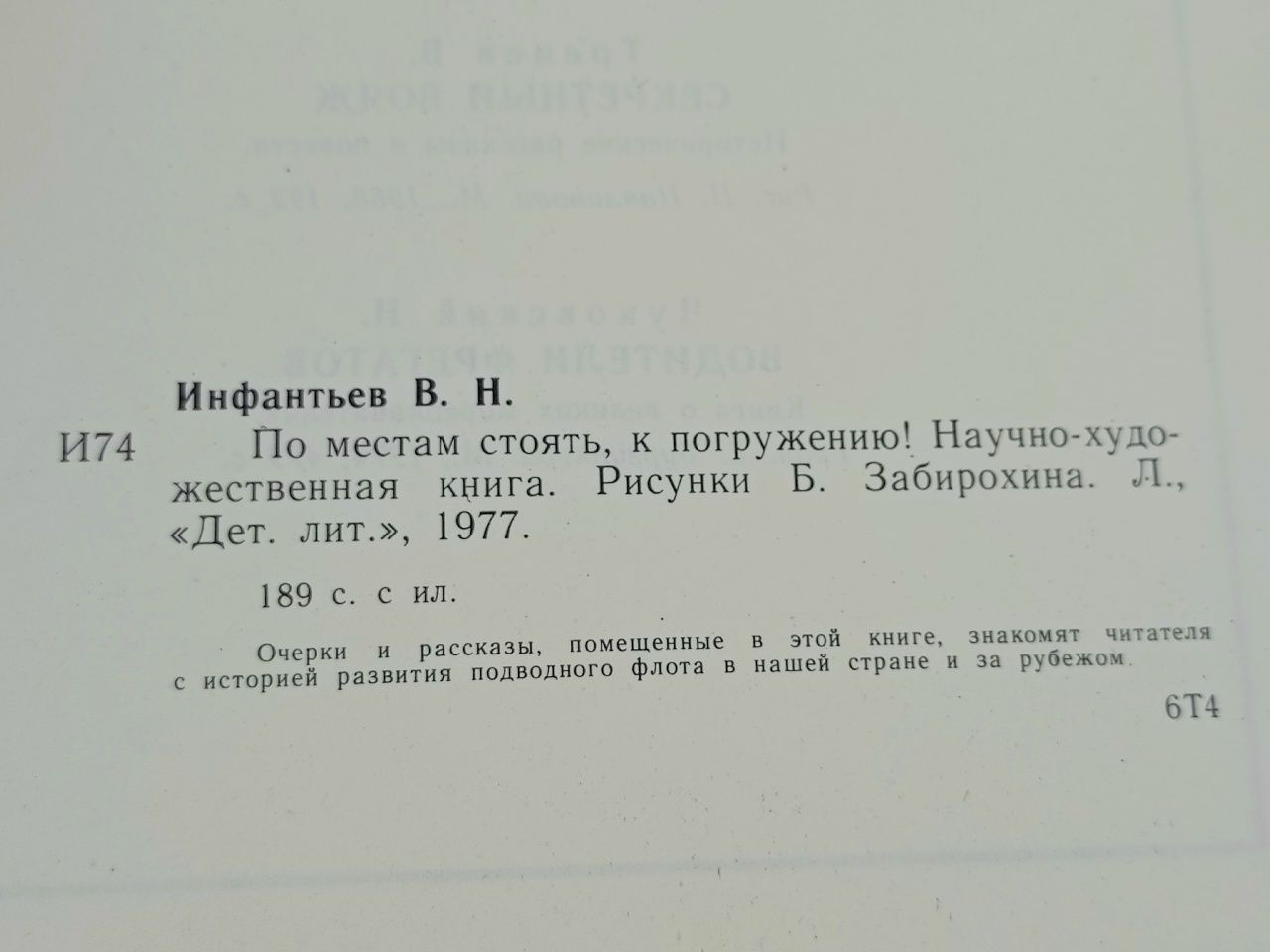 По местам стоять, к погружению! Инфантьев Вадим Николаевич Инфантьев Вадим Николаевич